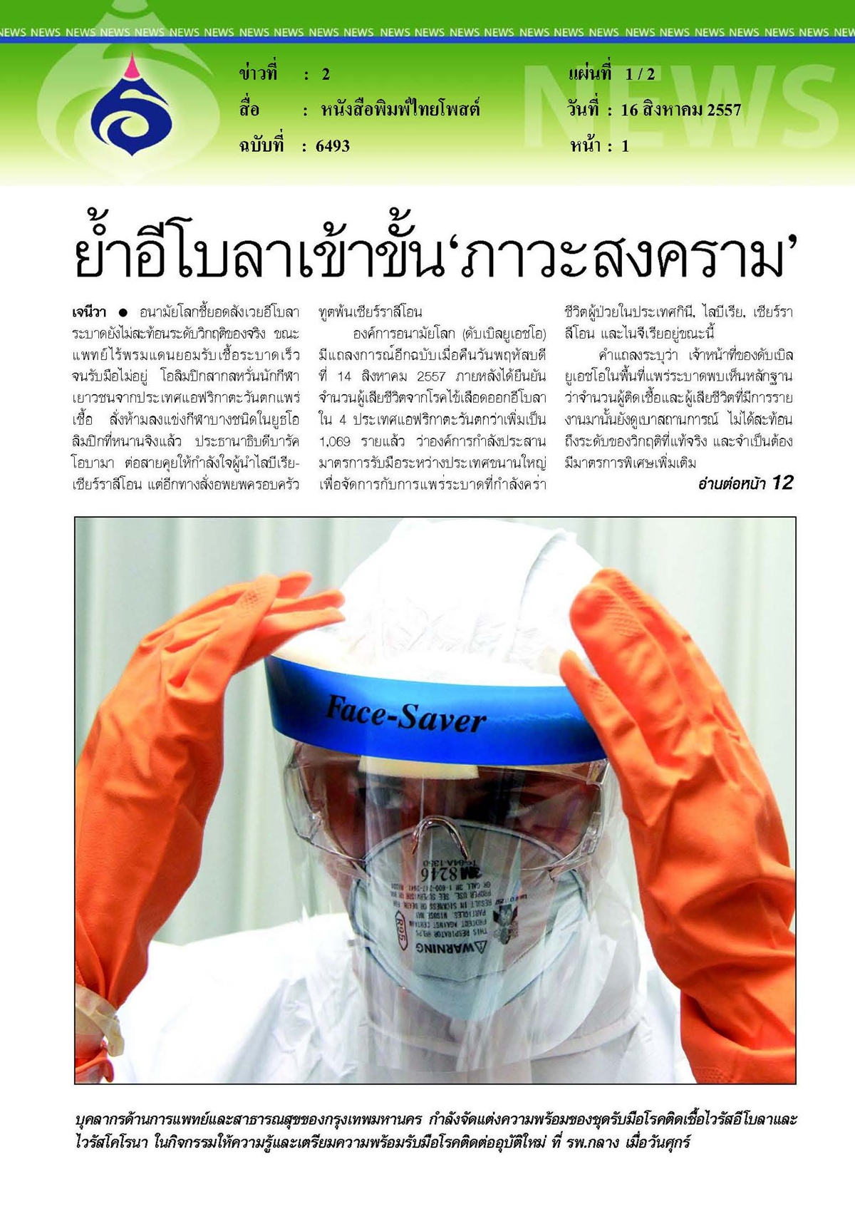 ไทยโพสต์ : ย้ำอีโบลาเข้าขั้น'ภาวะสงคราม'