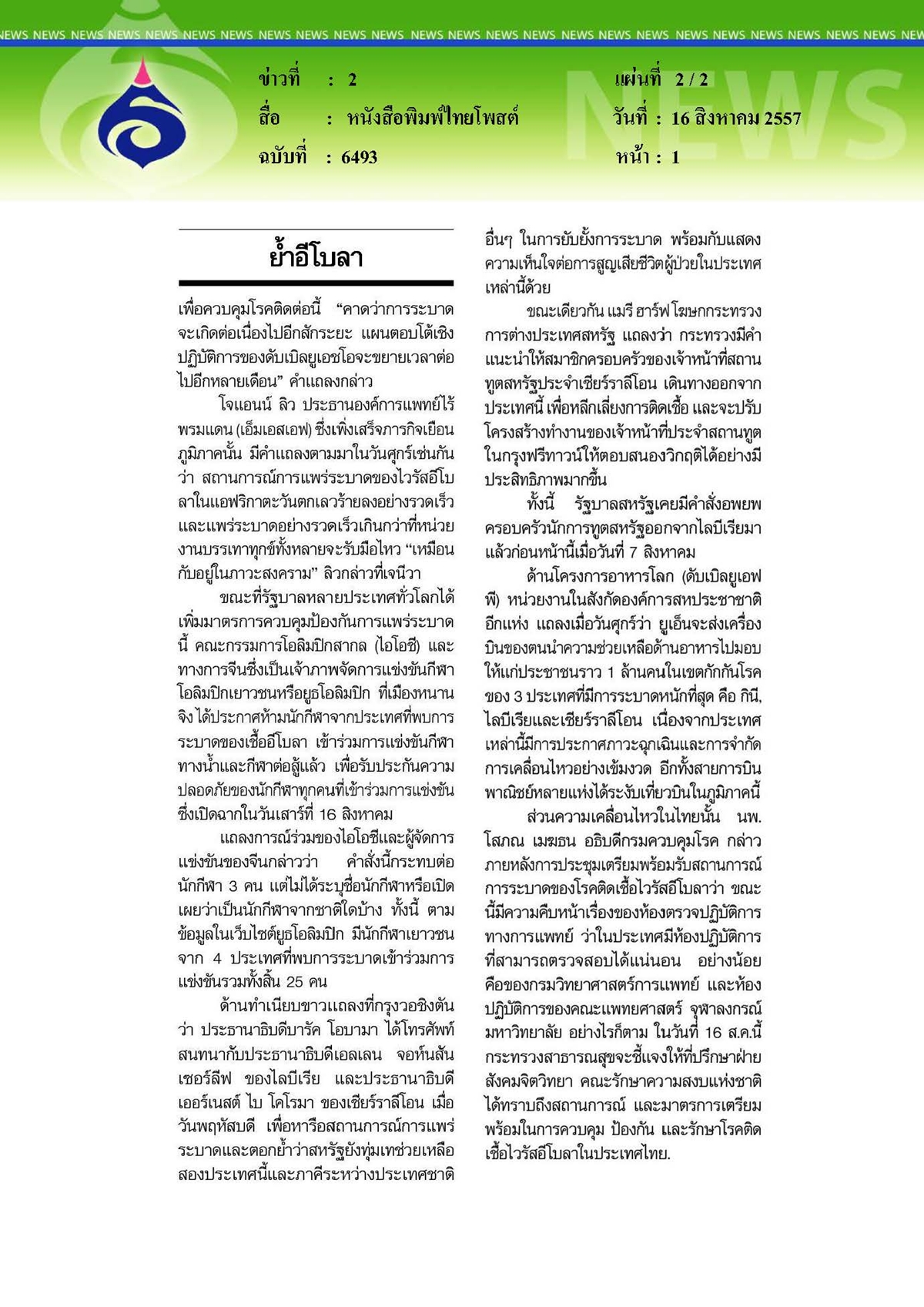 ไทยโพสต์ : ย้ำอีโบลาเข้าขั้น'ภาวะสงคราม'