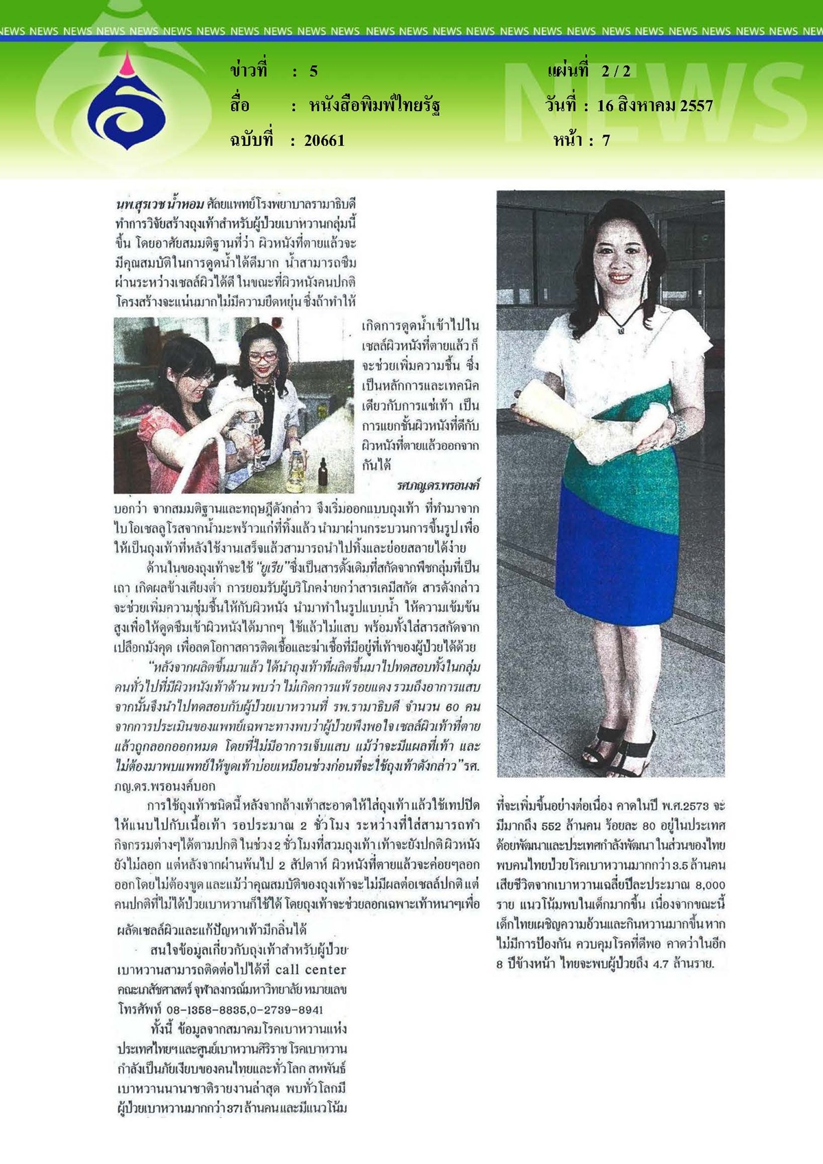 ไทยรัฐ : ถุงเท้าเบาหวาน ฆ่าเชื้อ-รักษาเท้าผู้ป่วย