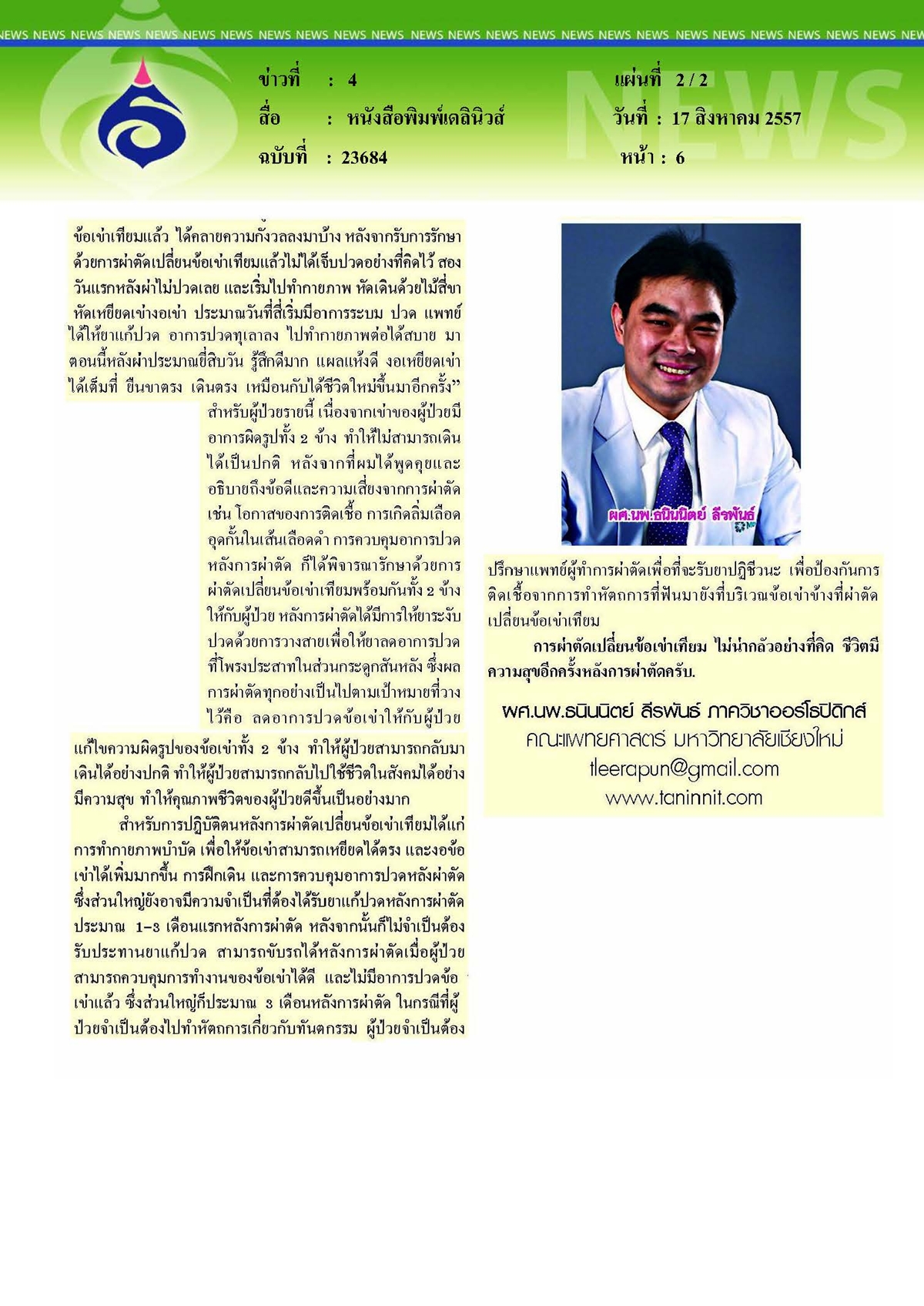 เดลินิวส์ : ขาโก่งผิดรูป รักษาได้ ไม่ทรมานอีกต่อไป ตอบ จบ
