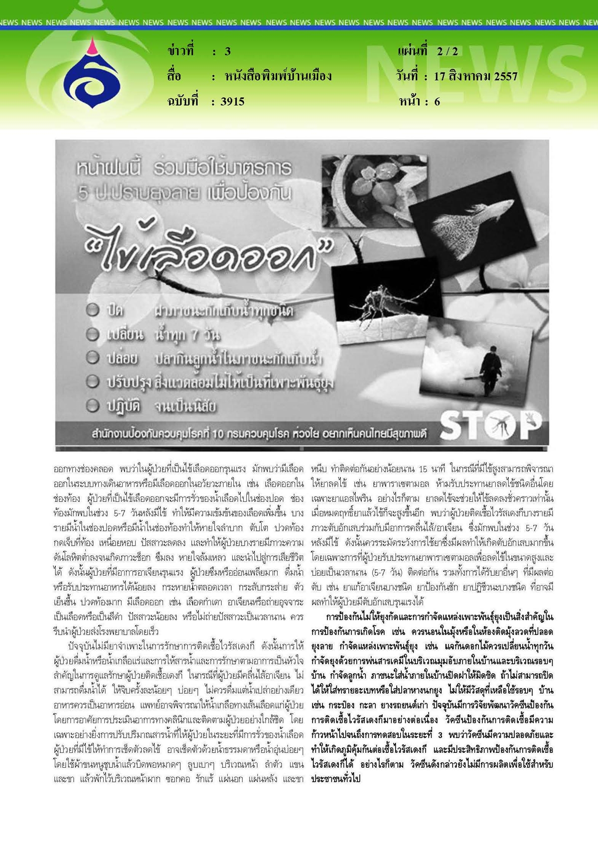 บ้านเมือง : ไข้เดงกีและไข้เลือดออก...มหันตภัยโรคร้ายในช่วงฤดูฝน
