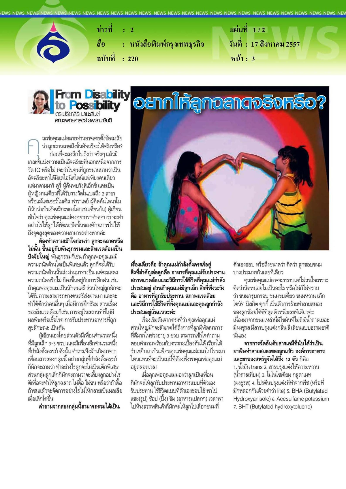 กรุงเทพธุรกิจ : อยากให้ลูกฉลาดจริงหรือ