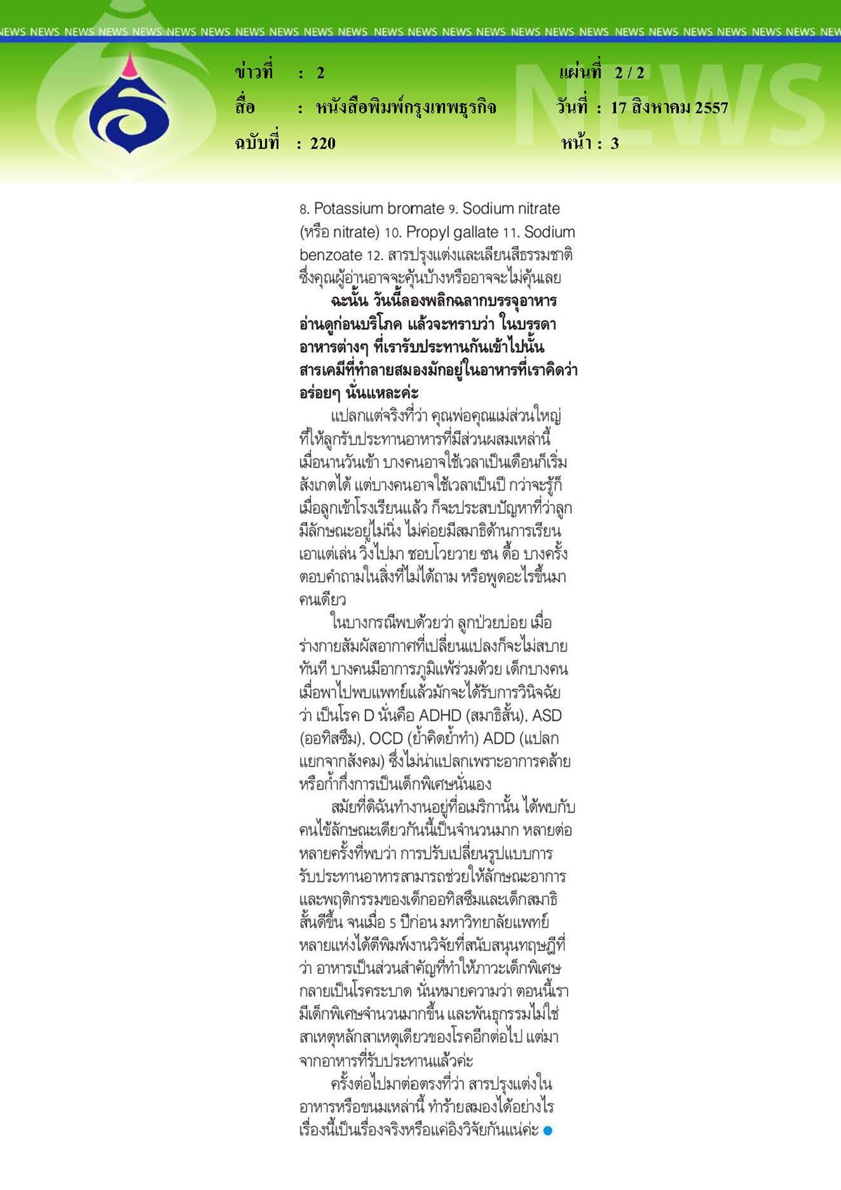 กรุงเทพธุรกิจ : อยากให้ลูกฉลาดจริงหรือ