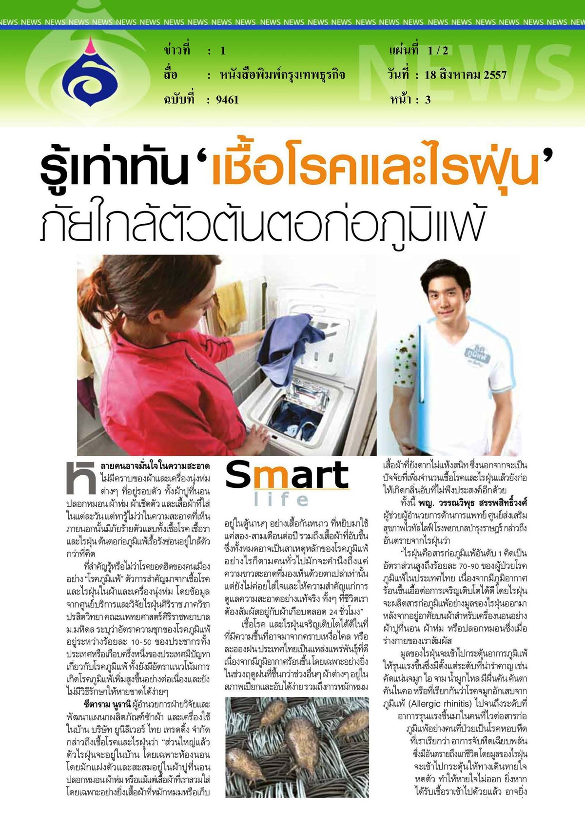 กรุงเทพธุรกิจ : รู้เท่าทัน'เชื้อโรคและไรฝุ่น'ภัยใกล้ตัวต้นตอก่อภูมิแพ้