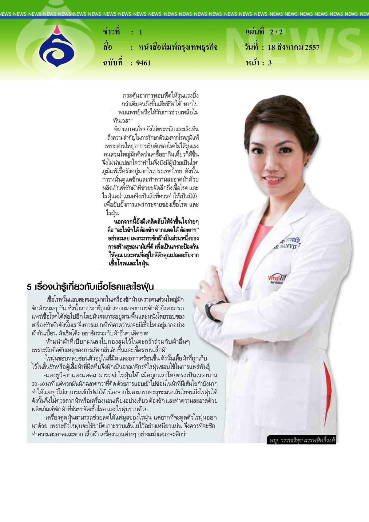 กรุงเทพธุรกิจ : รู้เท่าทัน'เชื้อโรคและไรฝุ่น'ภัยใกล้ตัวต้นตอก่อภูมิแพ้