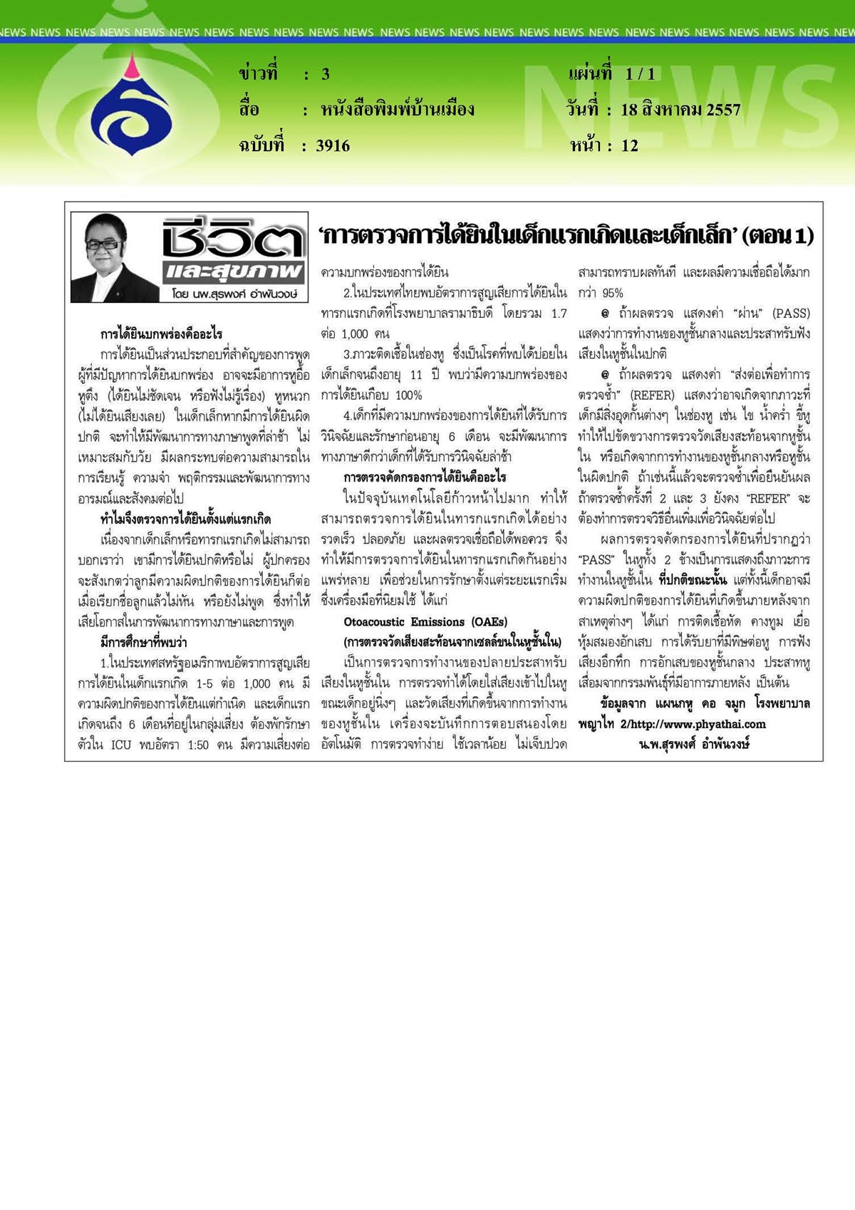 บ้านเมือง : การตรวจการได้ยินในเด็กแรกเกิดและเด็กเล็ก ตอนที่1