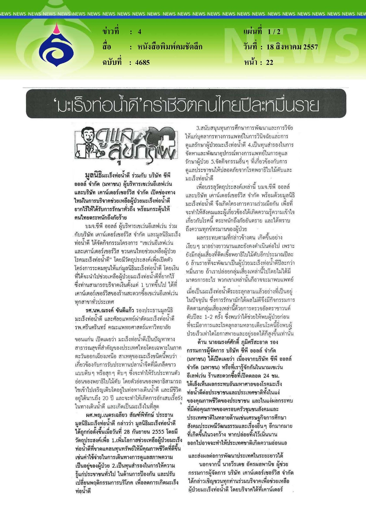 คมชัดลึก : มะเร็งท่อน้ำดี คร่าชีวิตคนไทยปีละหมื่นราย