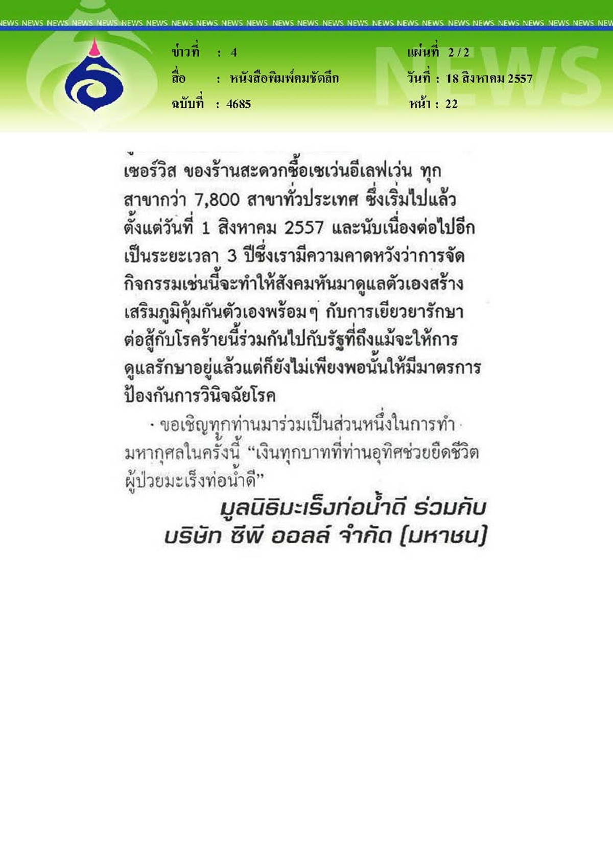คมชัดลึก : มะเร็งท่อน้ำดี คร่าชีวิตคนไทยปีละหมื่นราย