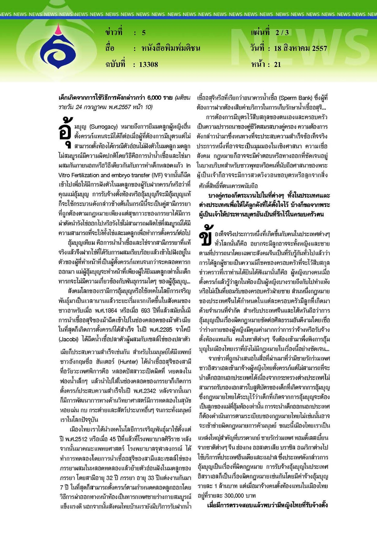 มติชน : อุ้มบุญ... ชีวิตทางเลือก