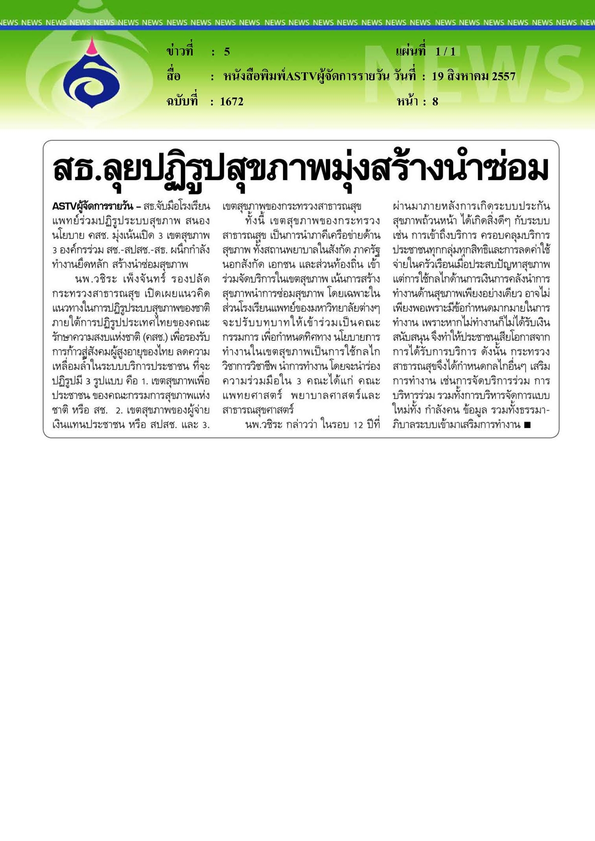 ASTVผู้จัดการรายวัน : สธ.ลุยปฏิรูปสุขภาพมุ่งสร้างนำซ่อม
