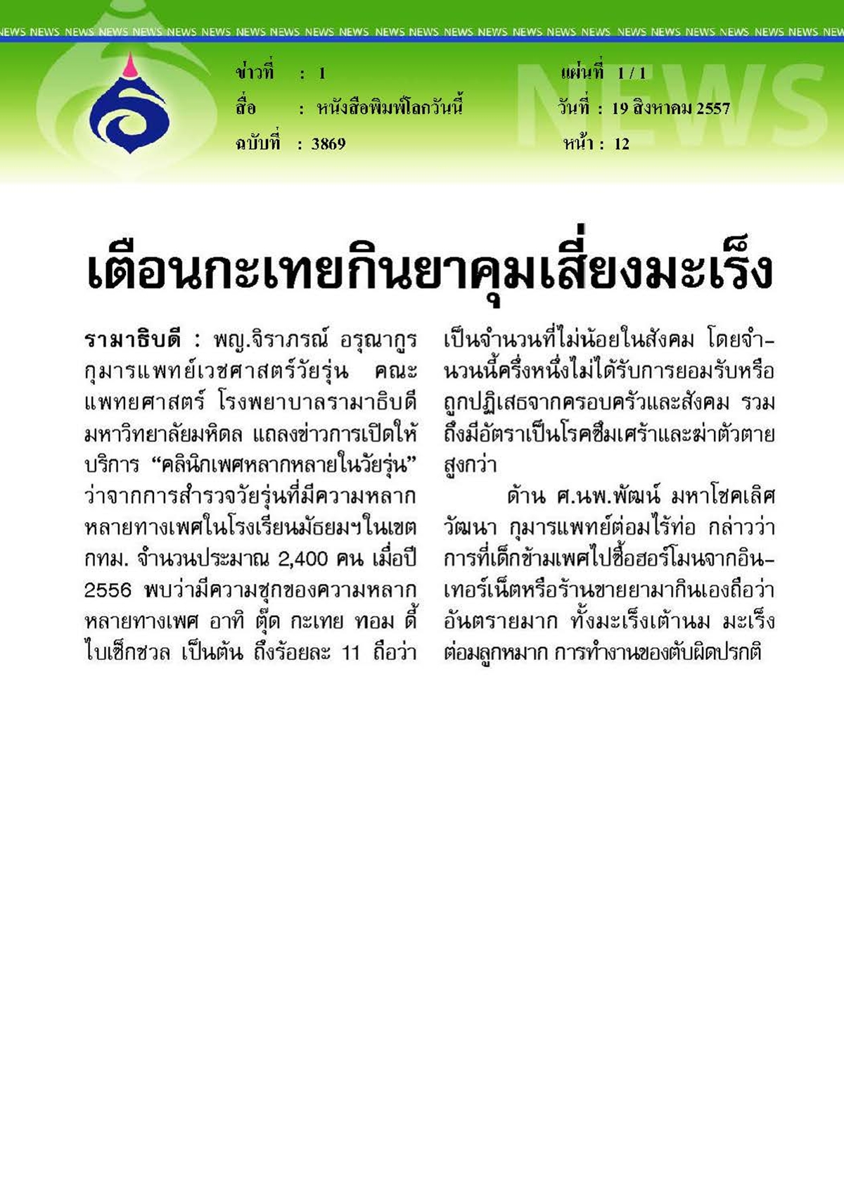 โลกวันนี้ : เตือนกะเทยกินยาคุมเสี่ยงมะเร็ง