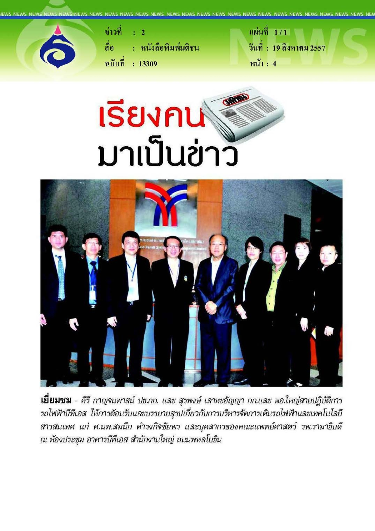 มติชน : เยี่ยมชมการบริหารจัดการเดินรถไฟฟ้าบีทีเอส