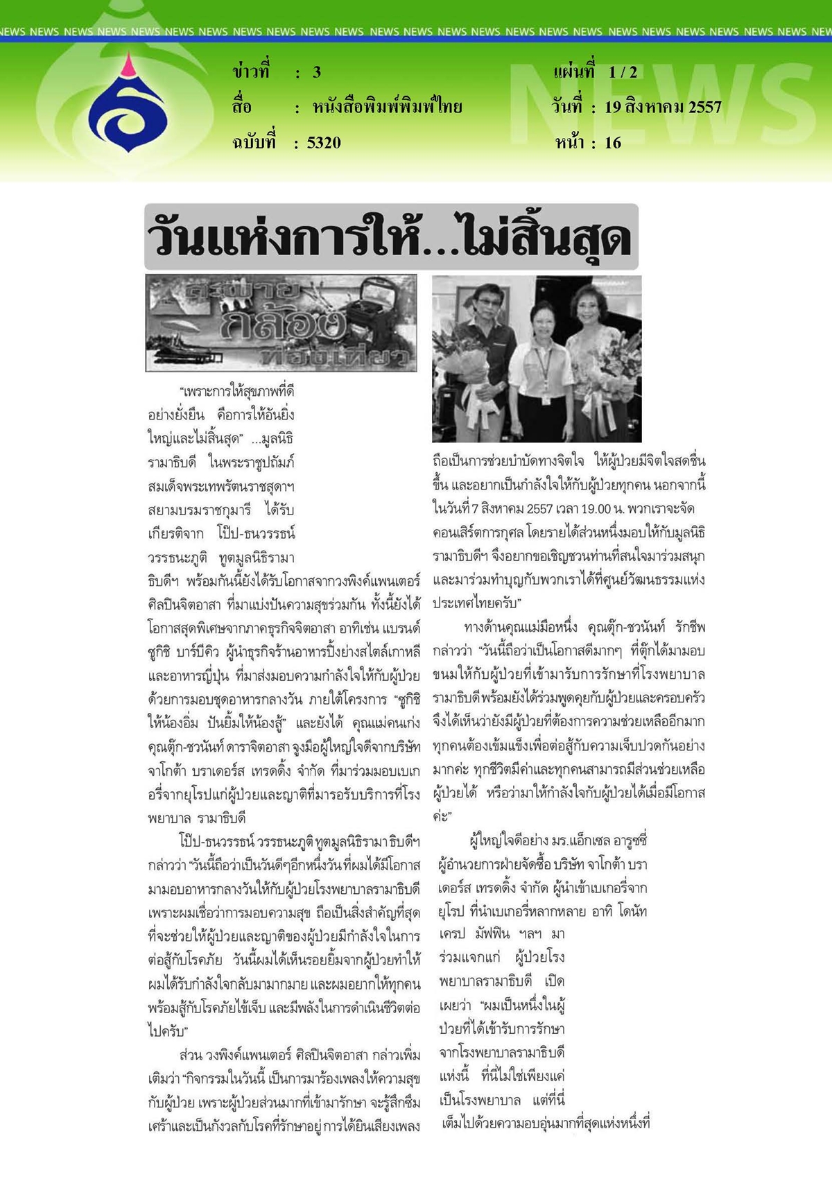 พิมพ์ไทย : วันแห่งการให้...ไม่สิ้นสุด