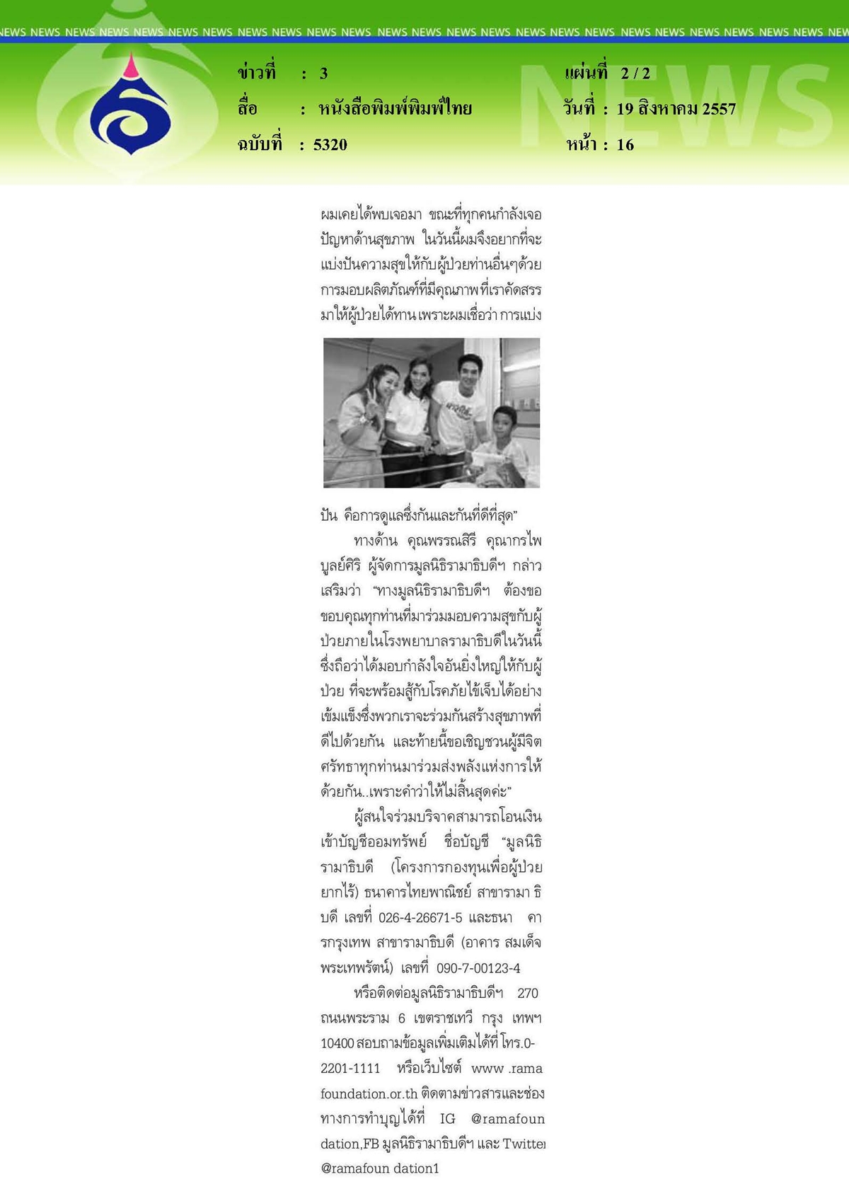 พิมพ์ไทย : วันแห่งการให้...ไม่สิ้นสุด