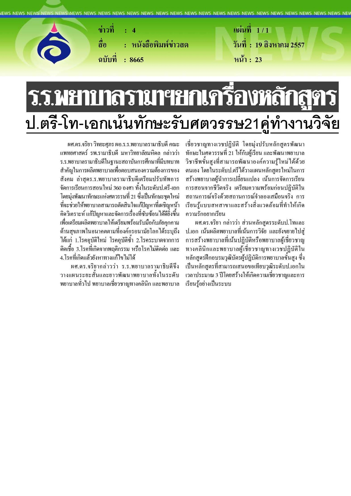 ข่าวสด : ร.ร.พยาบาลรามาฯยกเครื่องหลักสูตร ป.ตรี-โท-เอก