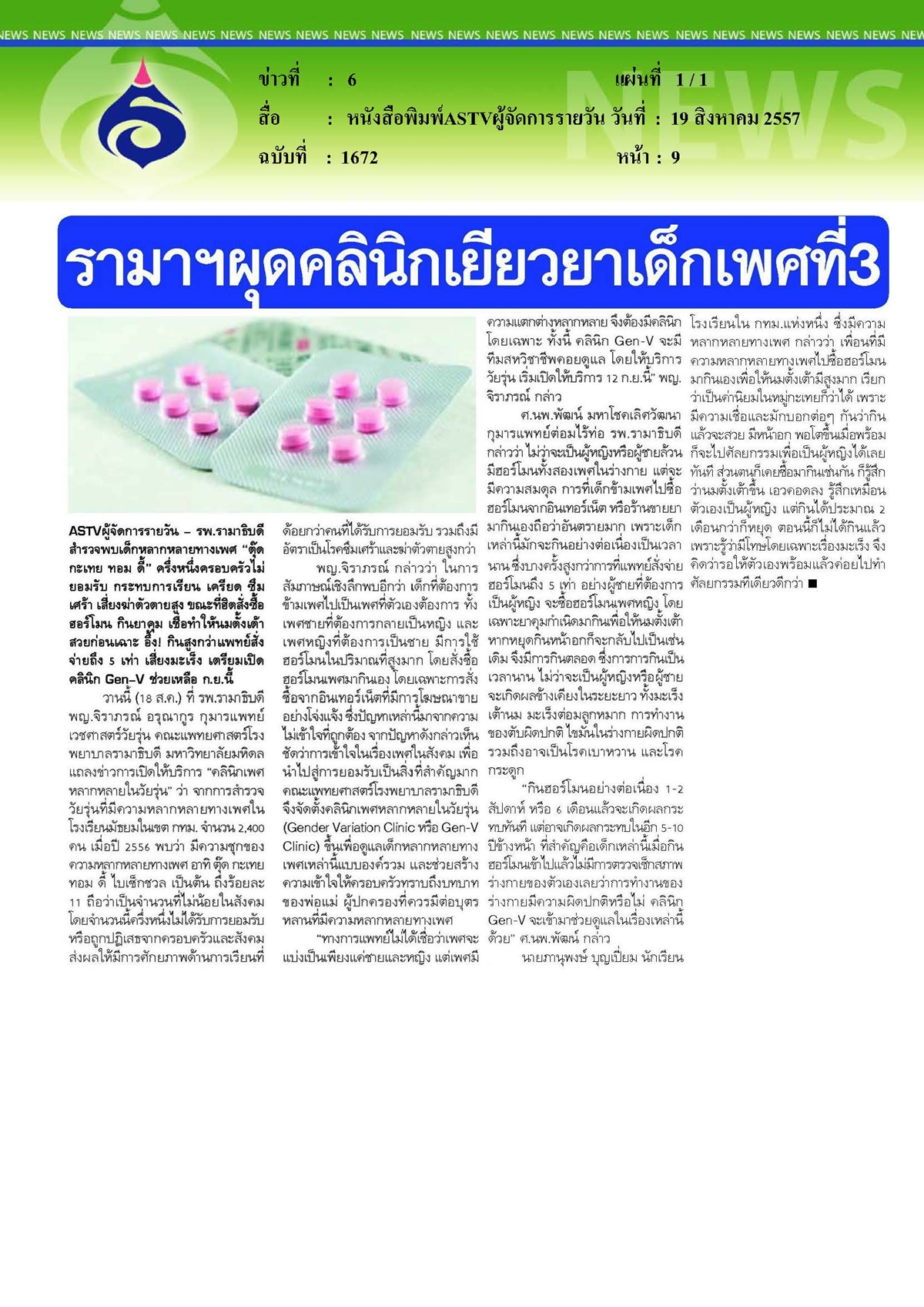 ASTVผู้จัดการรายวัน : รามาฯผุดคลินิกเยียวยาเด็กเพศที่ 3.