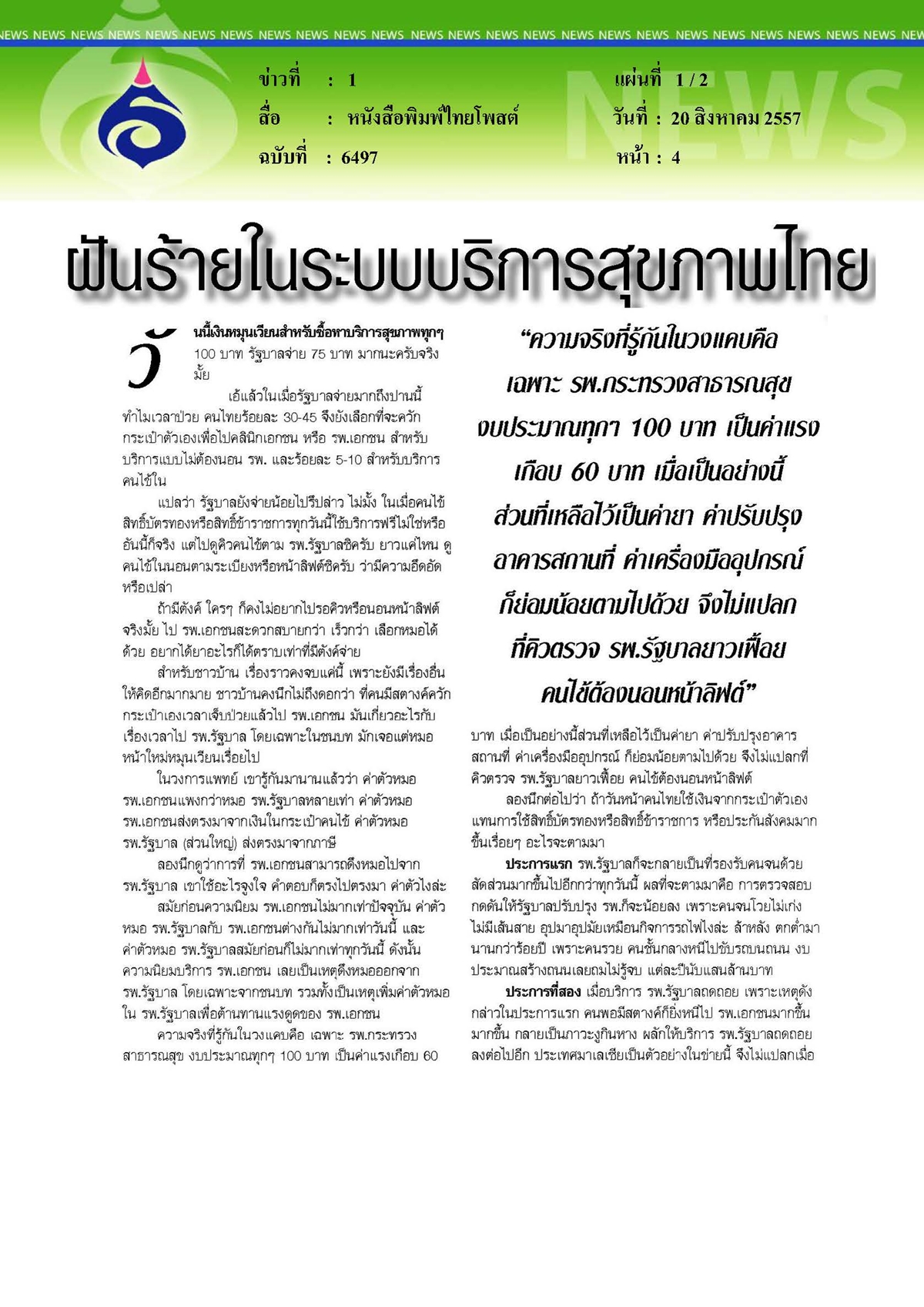 ไทยโพสต์ : ฝันร้ายในระบบบริการสุขภาพไทย