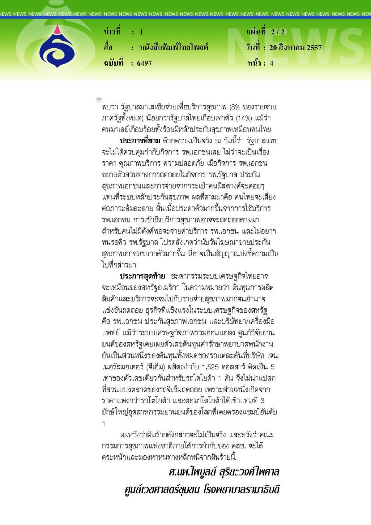 ไทยโพสต์ : ฝันร้ายในระบบบริการสุขภาพไทย