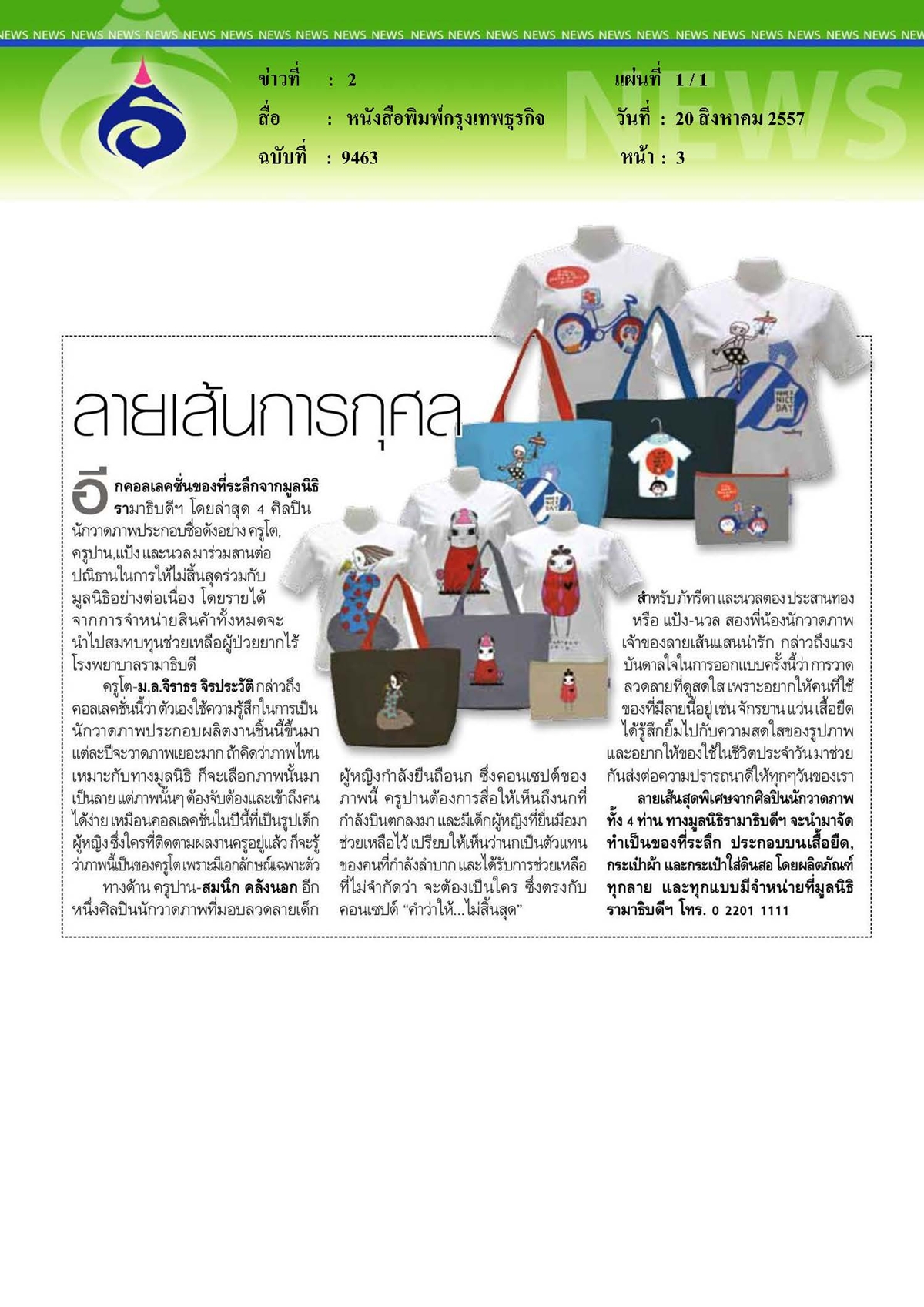 กรุงเทพธุรกิจ : ลายเส้นการกุศล