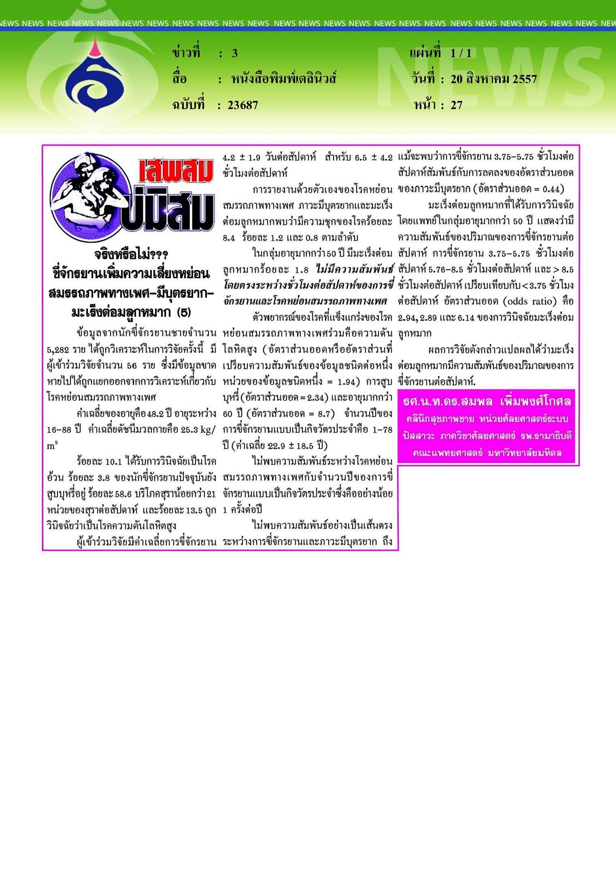 เดลินิวส์ : ขี่จักรยานเพิ่มความเสี่ยงหย่อนสมรรถภาพทางเพศ ตอนที่5