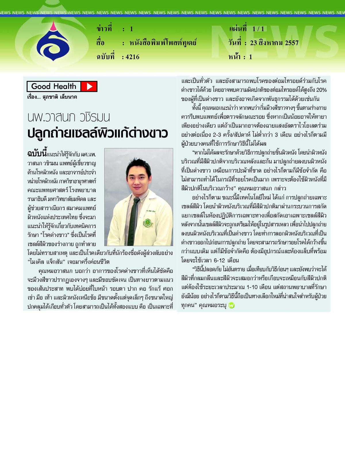 โพสต์ทูเดย์ : ปลูกถ่ายเซลล์ผิวหนัง