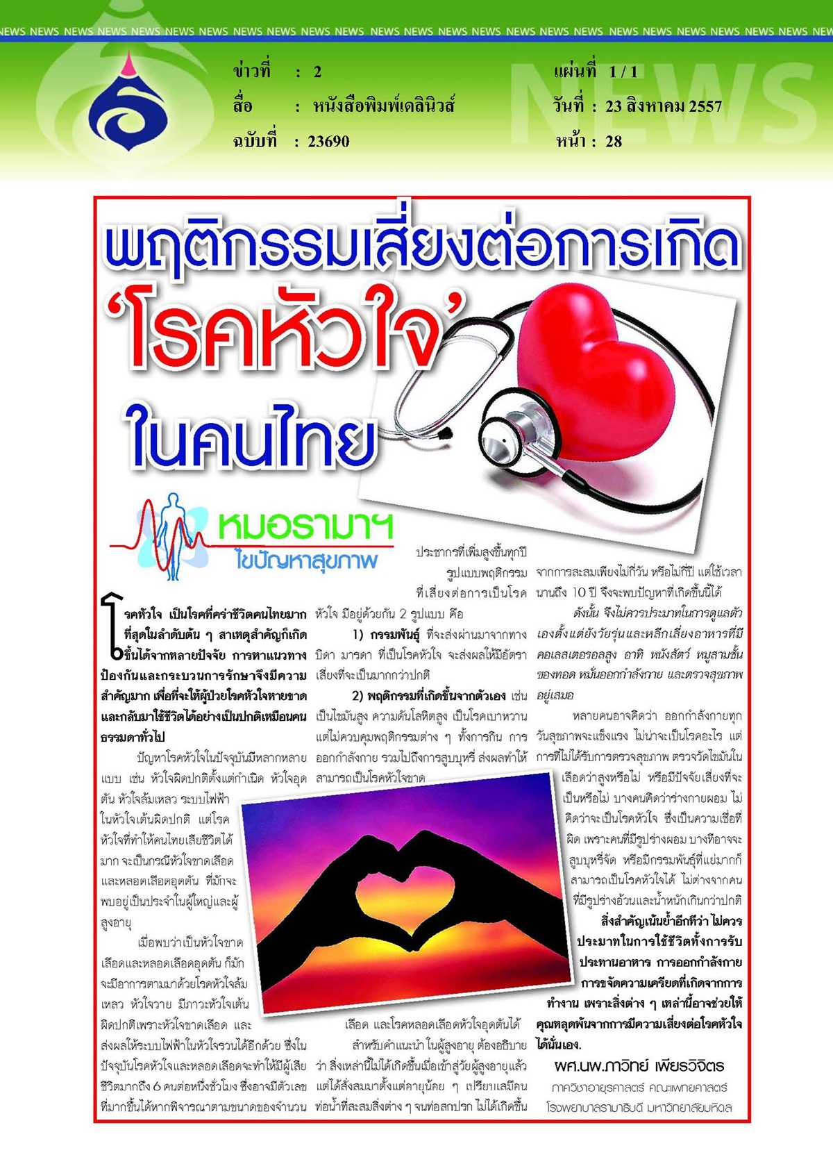 เดลินิวส์ : โรคหัวใจ