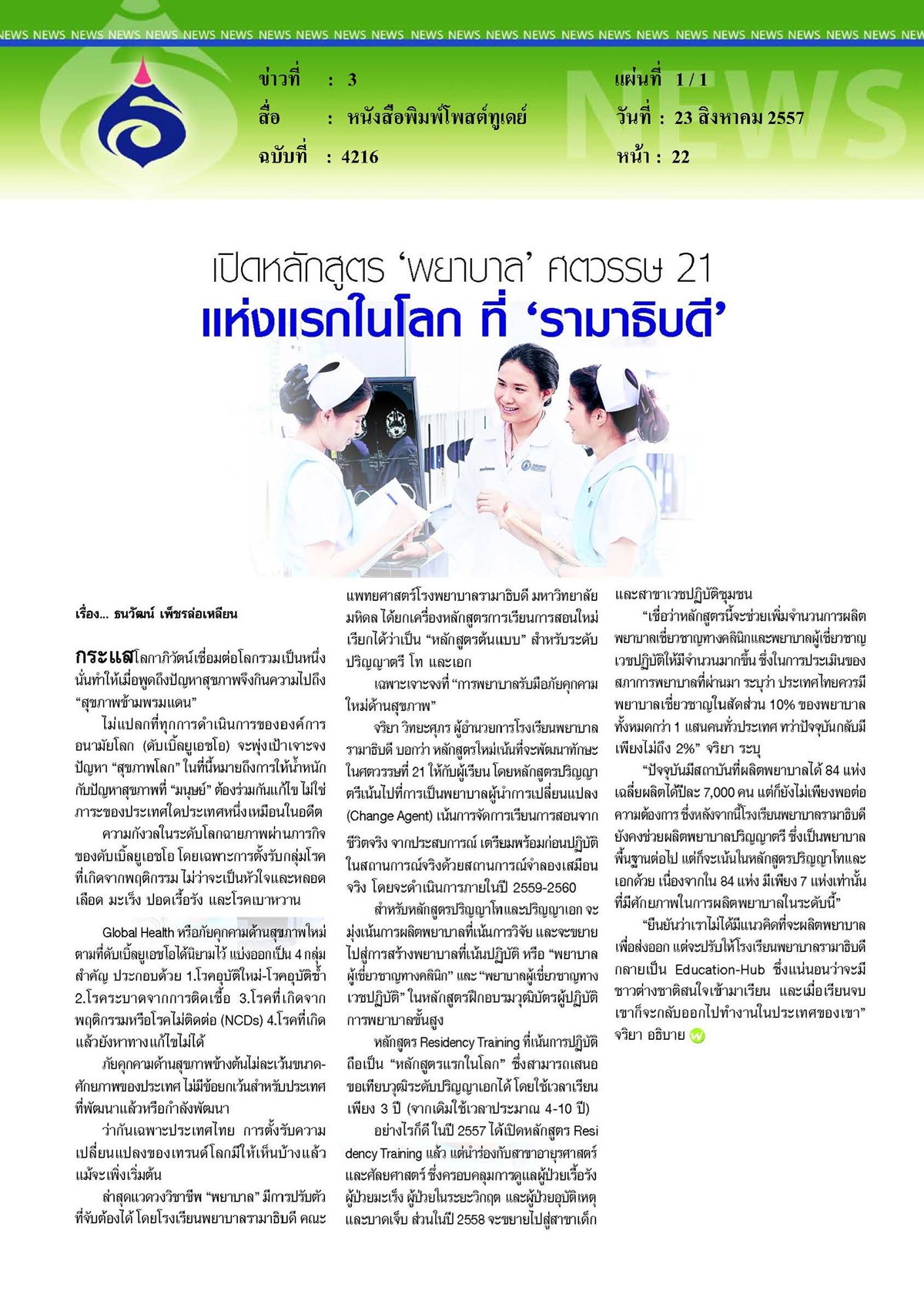 โพสต์ทูเดย์ : หลักสูตรพยาบาลแห่งแรกในโลก โดยรามาฯ