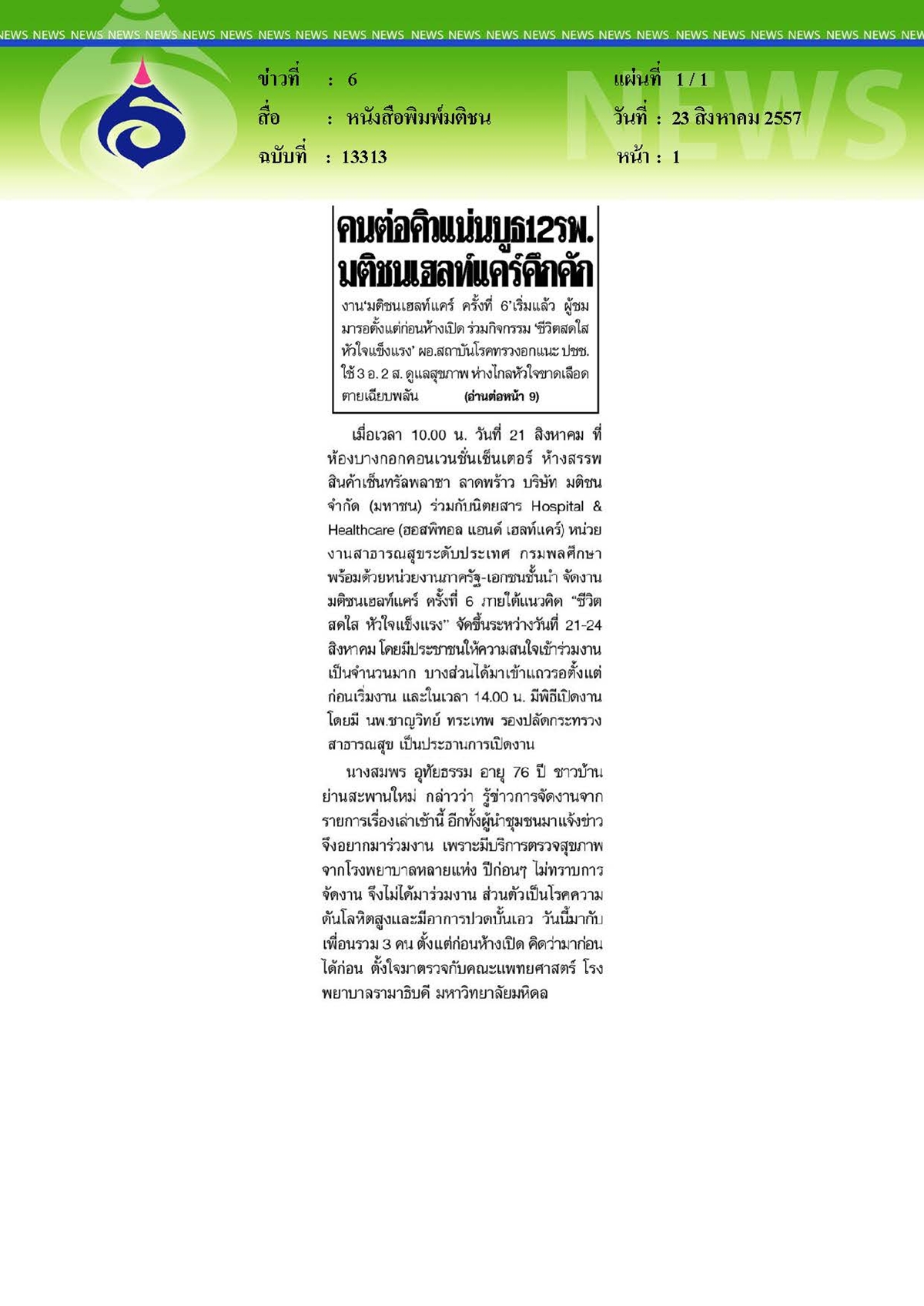 มติชน : มติชนเฮลแคร์คนแน่นบูธ