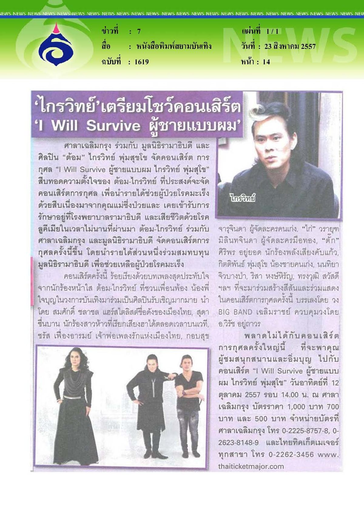 สยามบันเทิง : "ไกรวิทย์" เตรียมโชว์คอนเสิร์ต "I Will Survive ผู้ชายแบบผม"