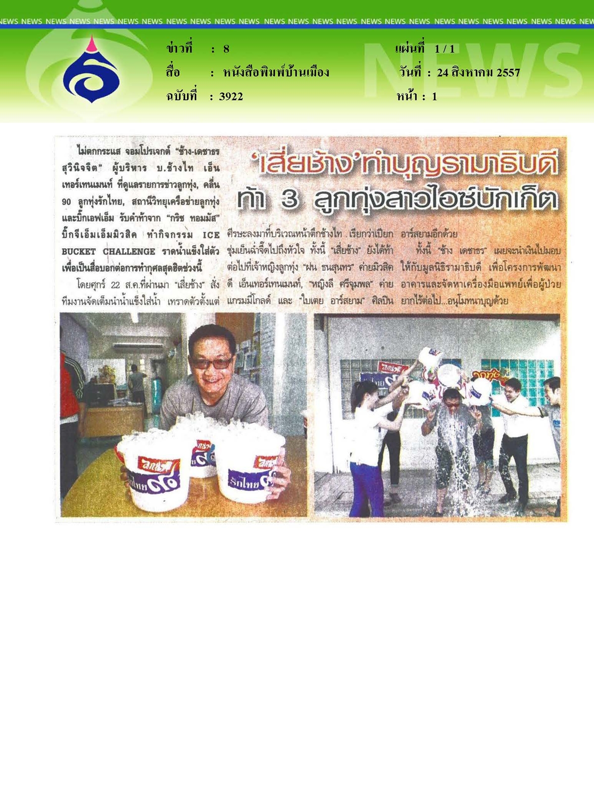 บ้านเมือง : "เสี่ยช้าง" ทำบุญรามาธิบดี ท้า 3 ลูกทุ่งสาวไอซ์บักเก็ต