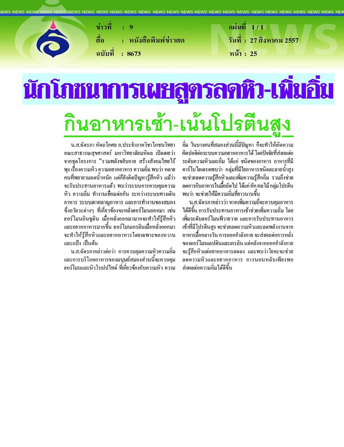 ข่าวสด : นักโภชนาการเผยสูตรลดหิว