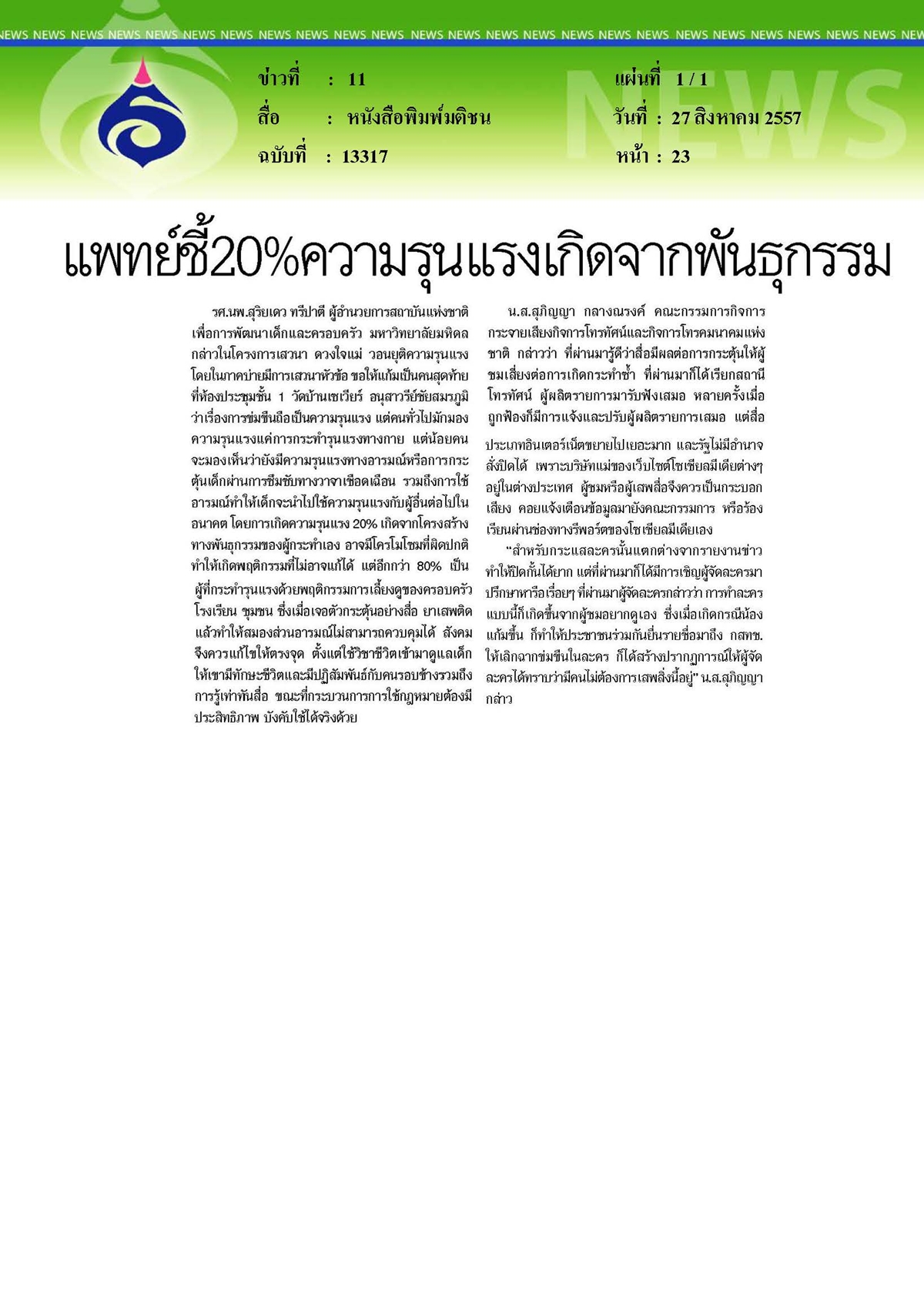 มติชน : แพทย์ชี้ความรุนแรงเกิดจากพันธุกรรม