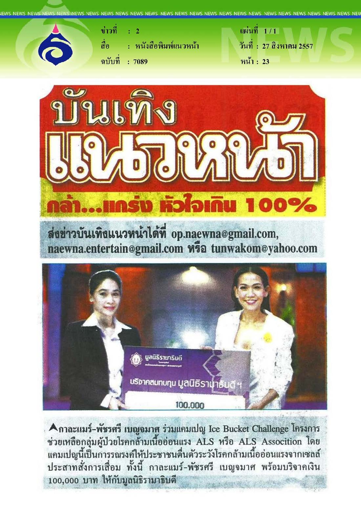 แนวหน้า : แคมเปญรณรงค์ให้ตื่นตัวระวังโรคกล้ามเนื้อหัวใจอ่อนแรง