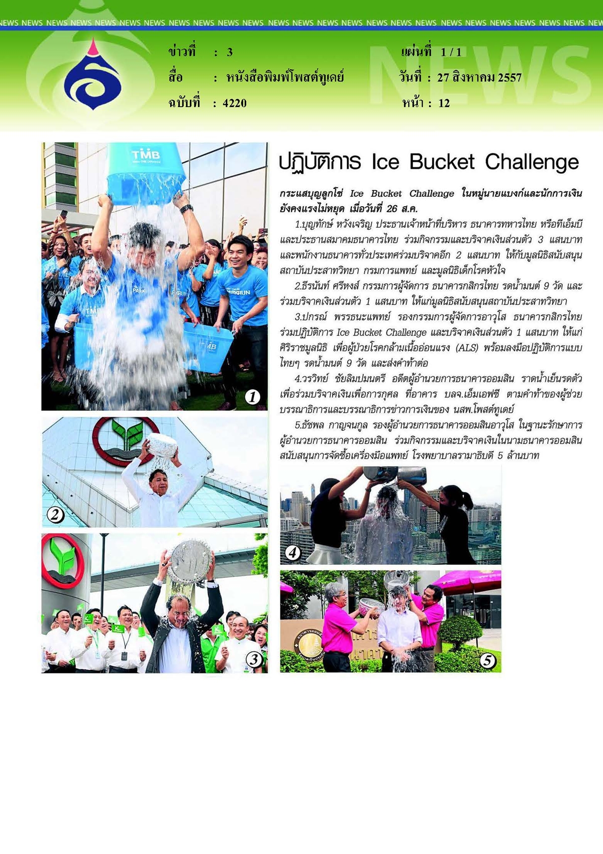 โพสต์ทูเดย์ : ปฏิบัติการ Ice Bucket Challenge ร่วมกิจกรรมและบริจาคเงิน