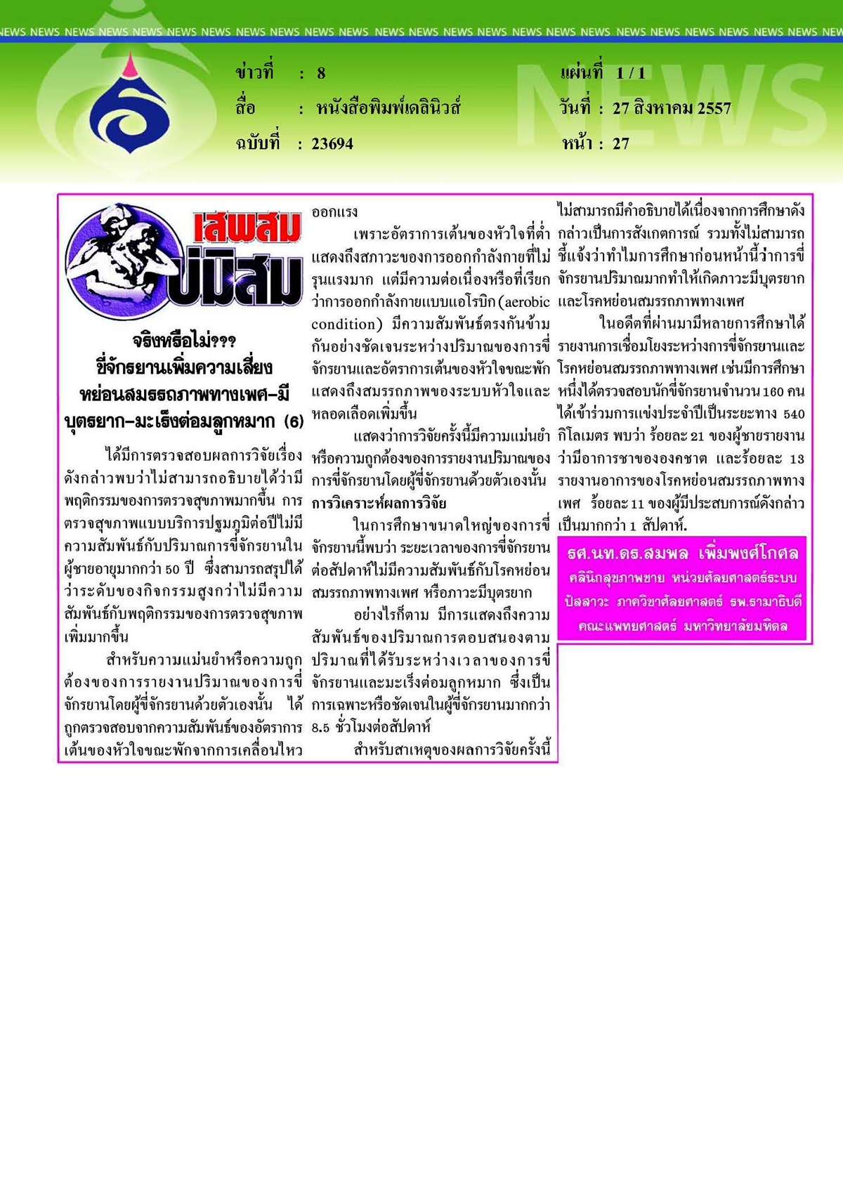 เดลินิวส์ : ขี่จักรยานเพิ่มความเสี่ยงหย่อนสมรรถภาพทางเพศฯ ตอนที่ 6
