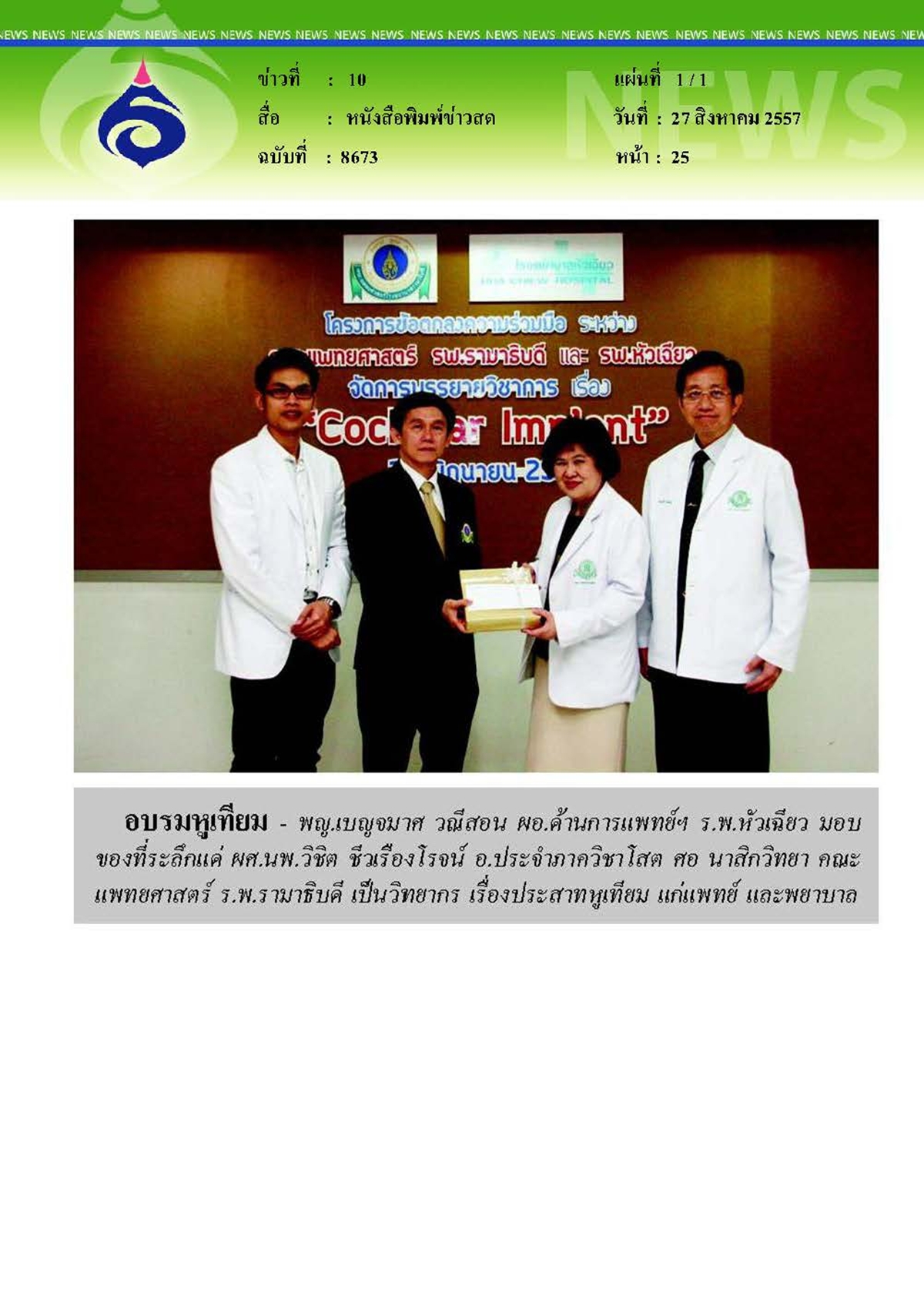 ข่าวสด : อบรมหูเทียม