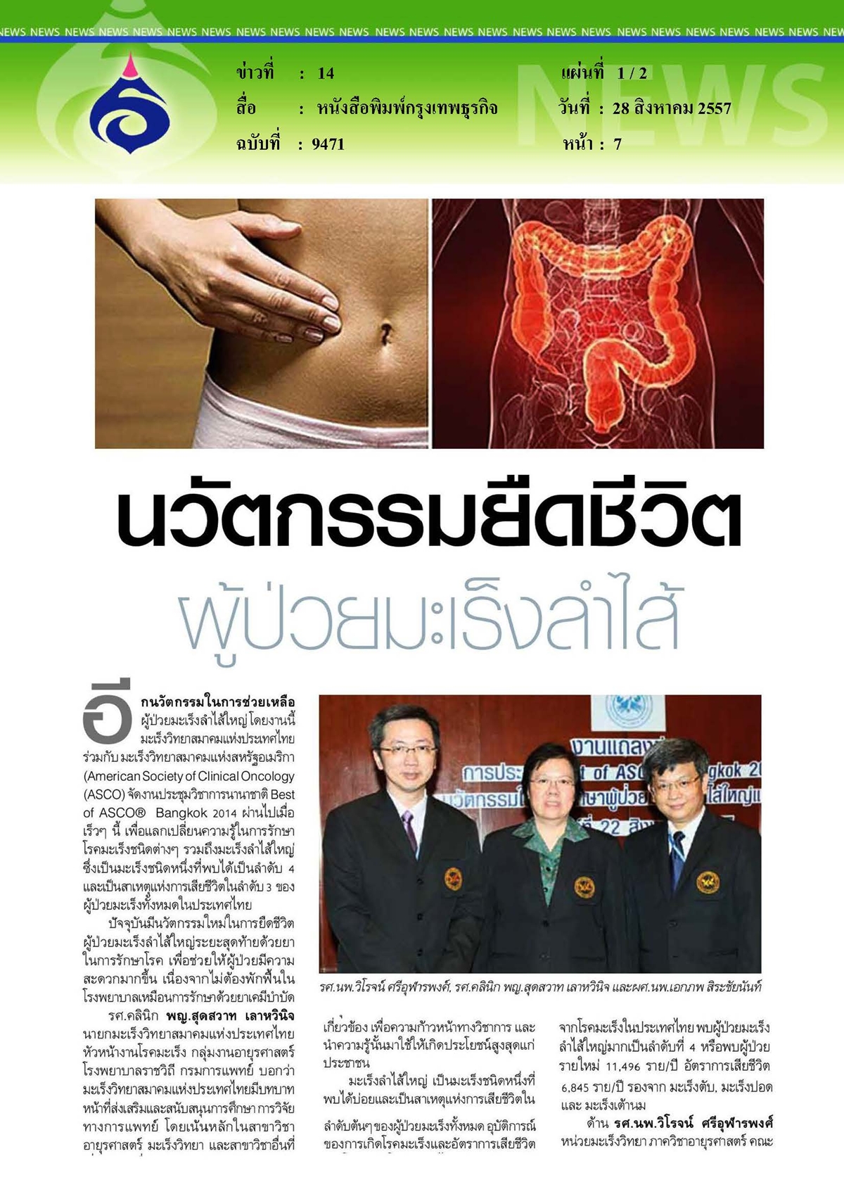 กรุงเทพธุรกิจ : นวัตกรรมยืดชีวิตผู้ป่วยมะเร็งลำไส้