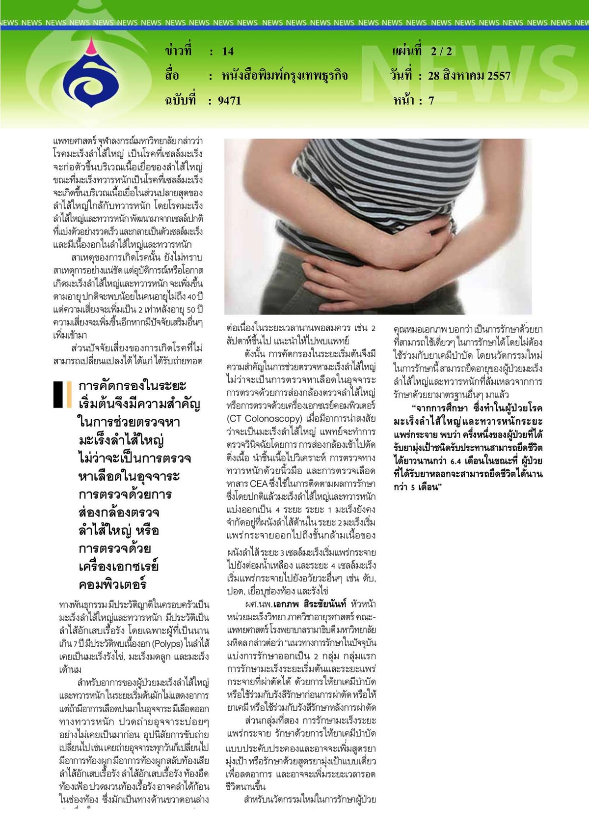 กรุงเทพธุรกิจ : นวัตกรรมยืดชีวิตผู้ป่วยมะเร็งลำไส้