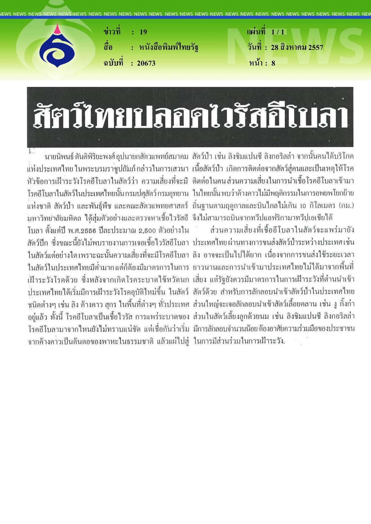 ไทยรัฐ : สัตว์ไทยปลอดไวรัสอีโบลา