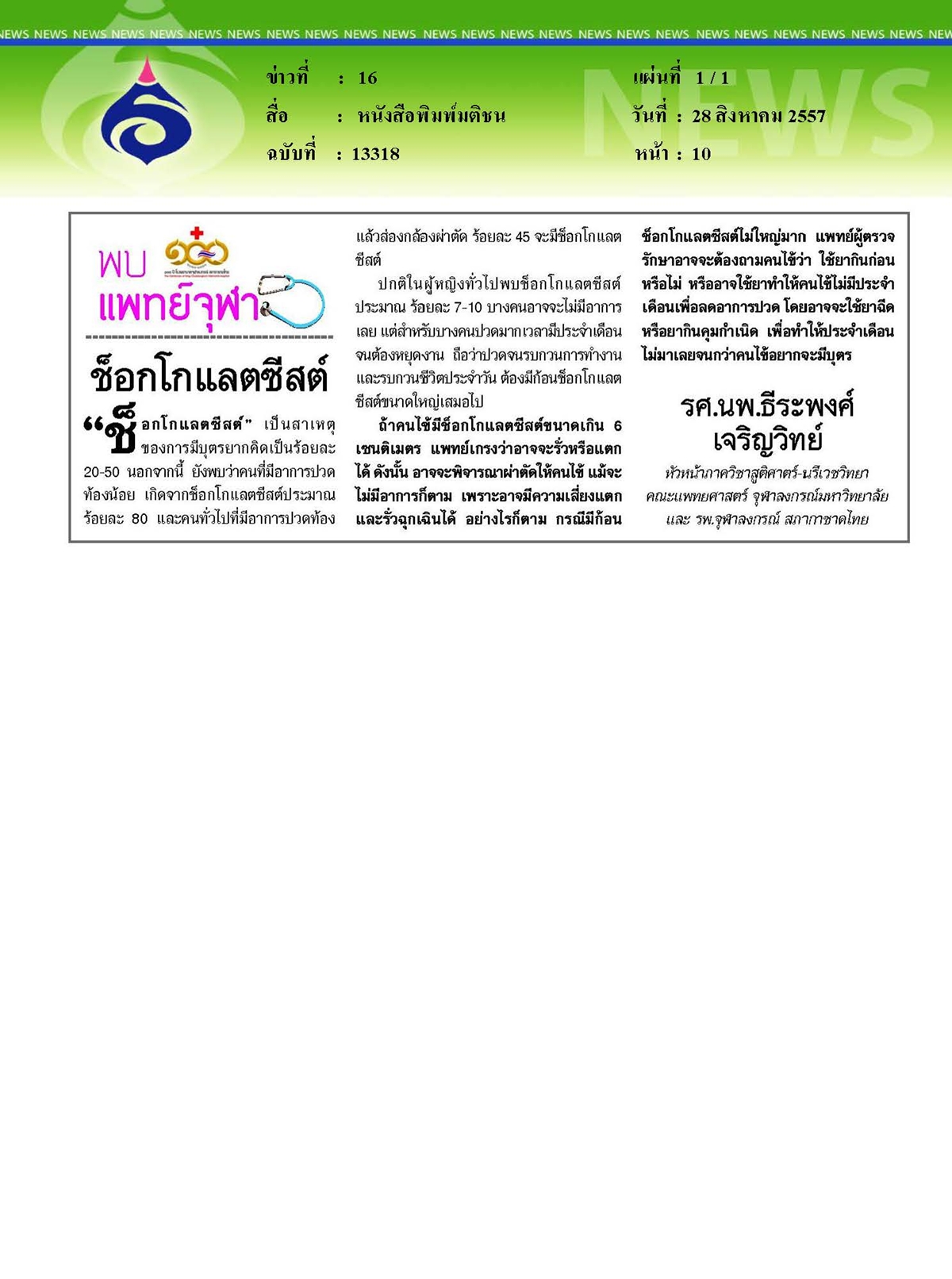 มติชน : ช็อกโกแลตซีสต์