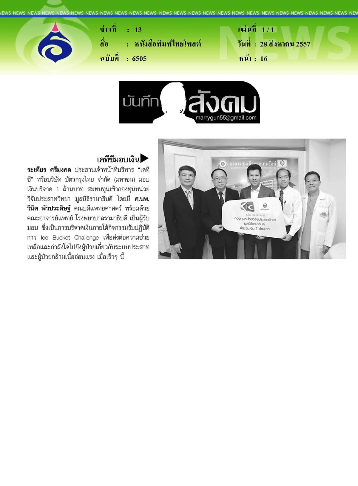 ไทยโพสต์ : เคทีซีมอบเงินสมทบทุนเข้ากองทุนวิจัยประสาทวิทยา