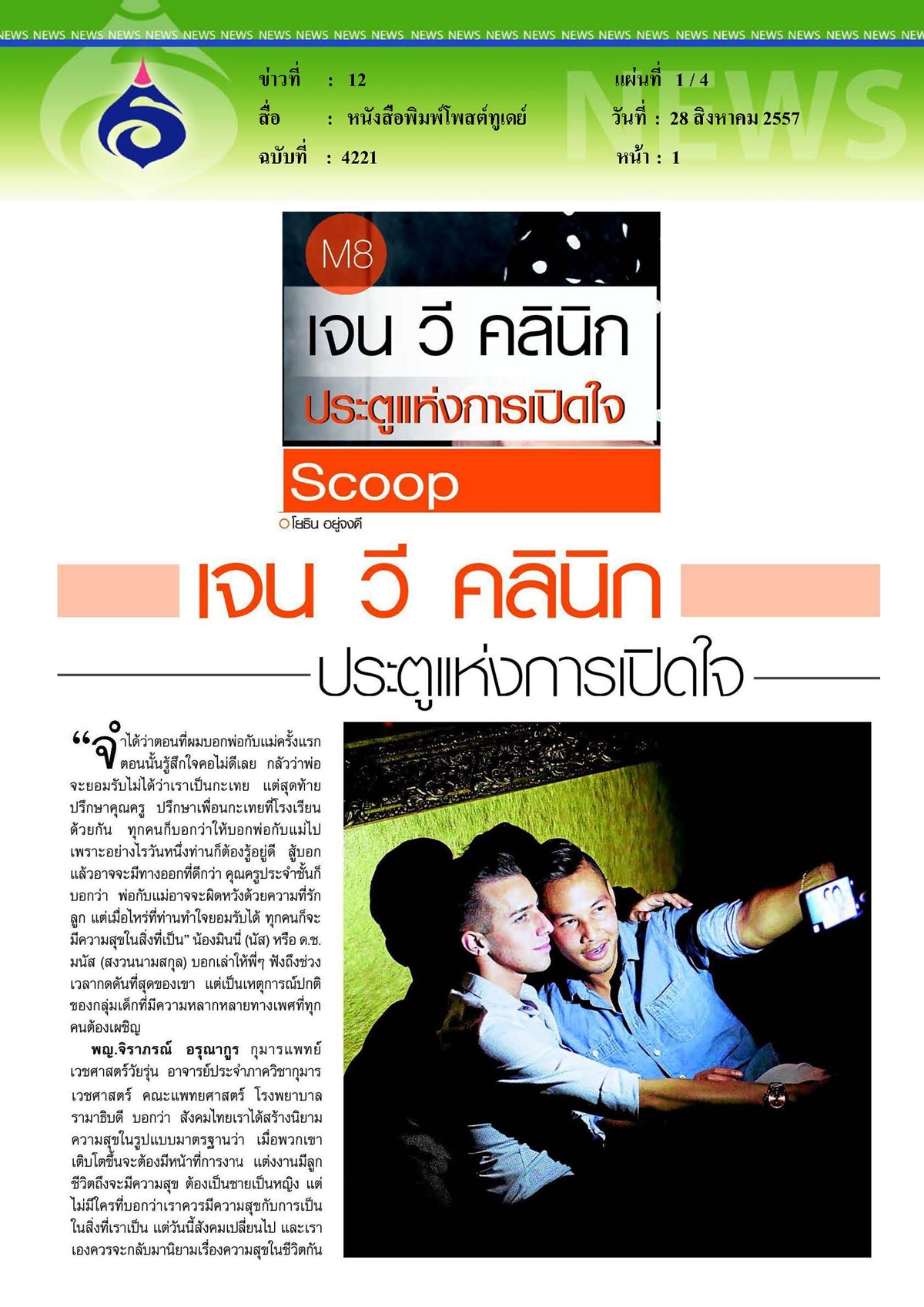 โพสต์ทูเดย์ : เจน วี คลินิก ประตูแห่งการเปิดใจ