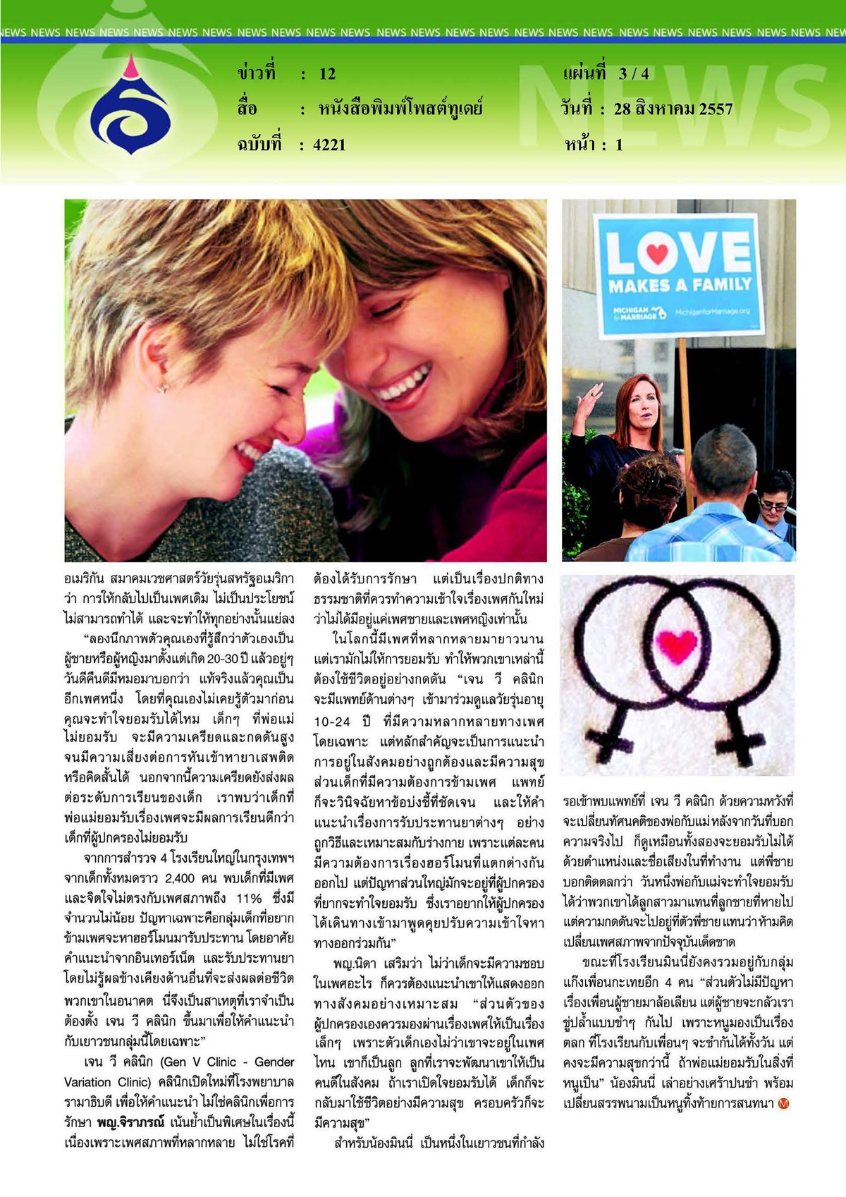โพสต์ทูเดย์ : เจน วี คลินิก ประตูแห่งการเปิดใจ