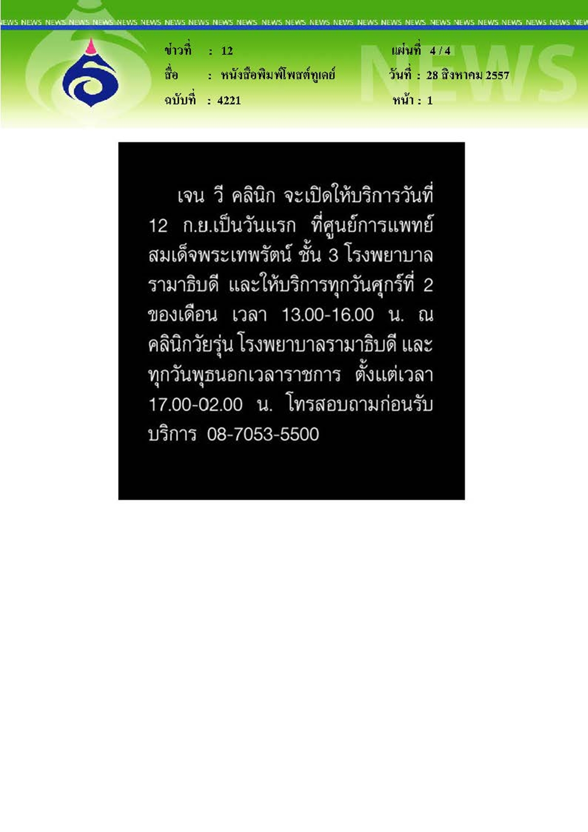 โพสต์ทูเดย์ : เจน วี คลินิก ประตูแห่งการเปิดใจ