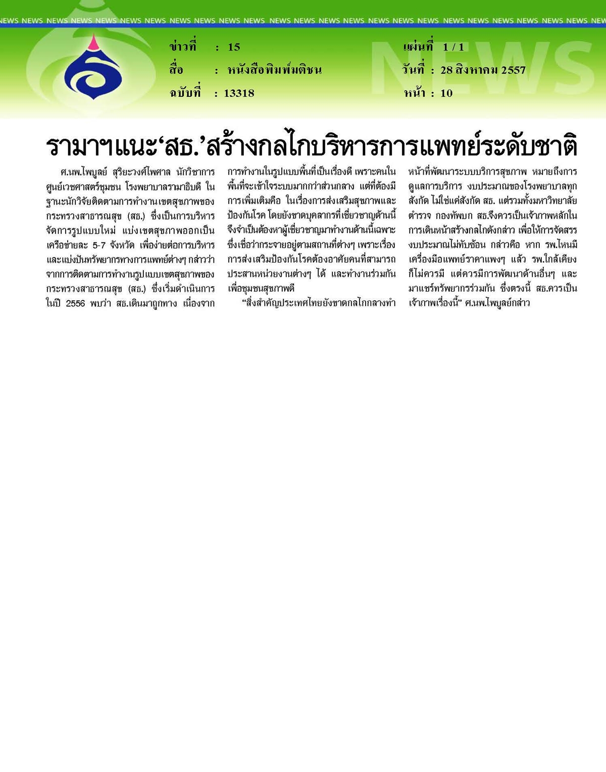 มติชน : รามาฯแนะ'สธ.'สร้างกลไกบริหารการแพทย์ระดับชาติ