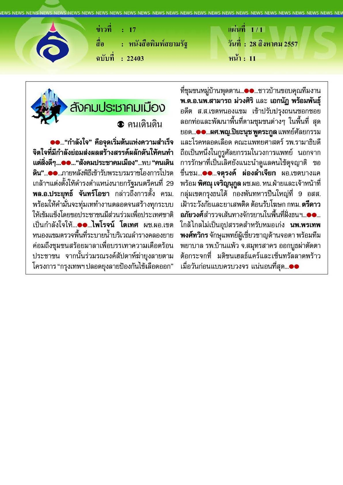 สยามรัฐ : ดูแลคนไข้ดุจญาติ