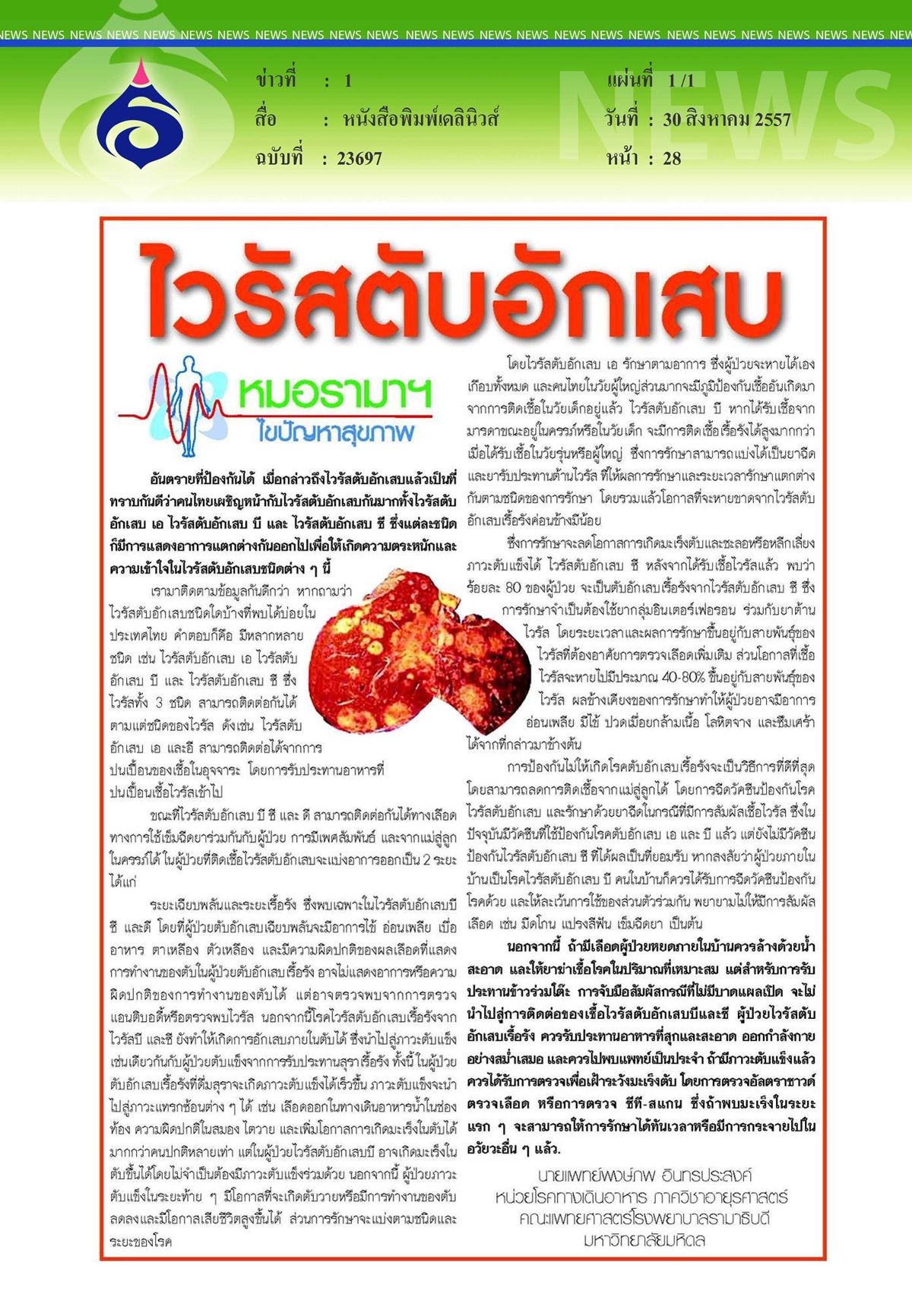 เดลินิวส์ : ไวรัสตับอักเสบ