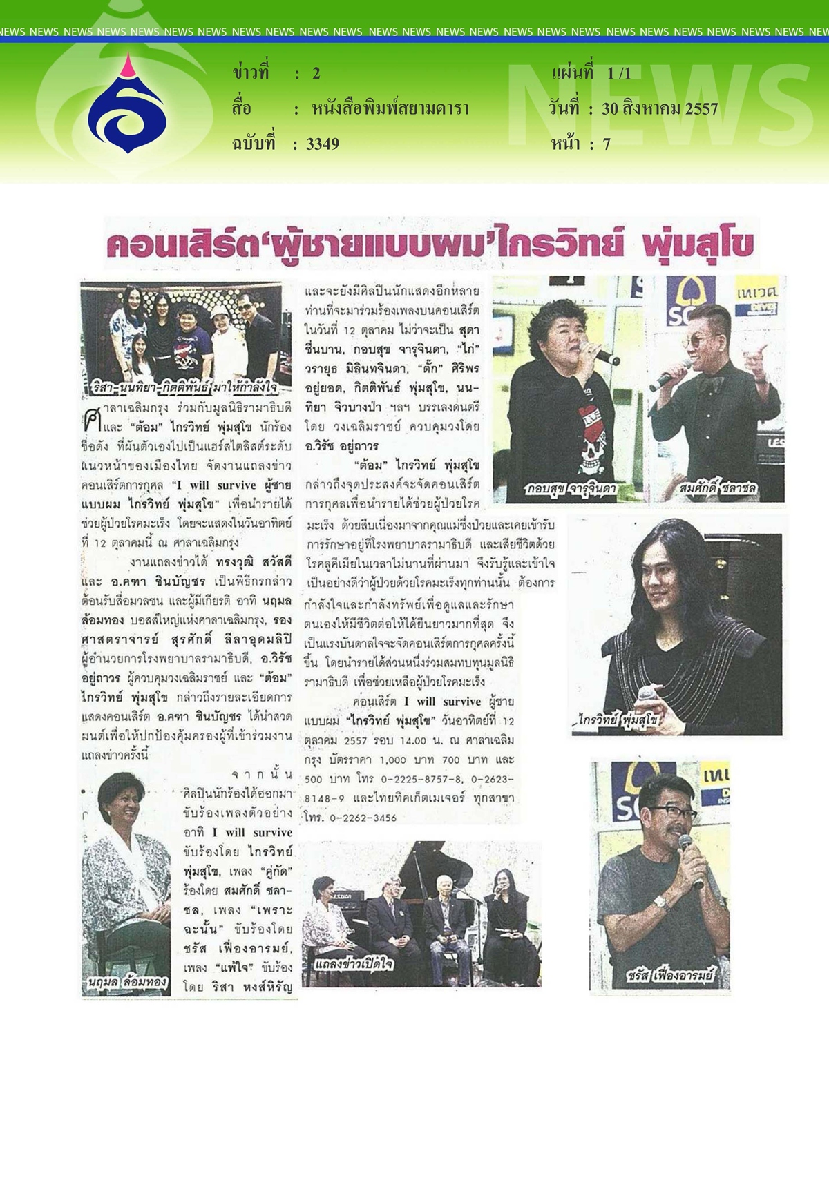 สยามดารา : คอนเสิร์ตผู้ชายแบบผม ไกรวิทย์