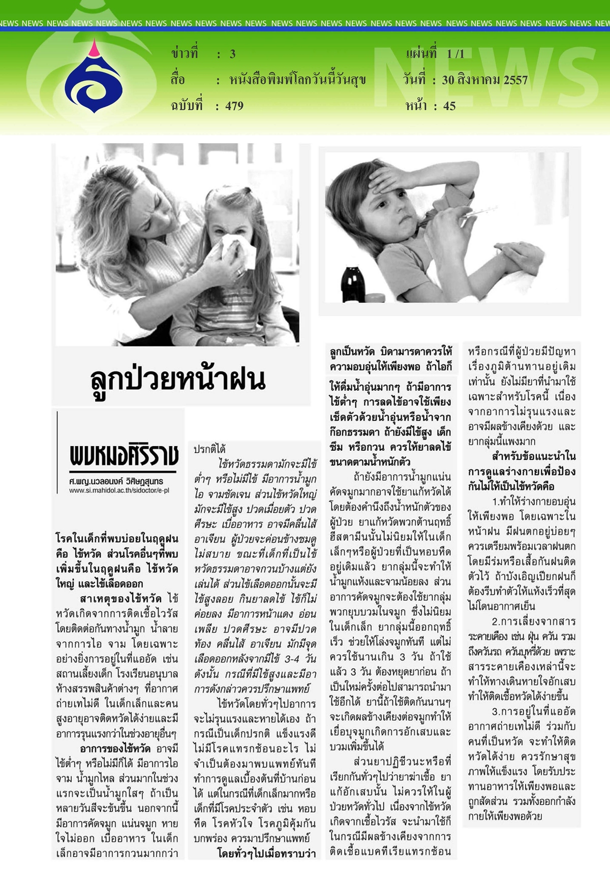 โลกวันนี้วันสุข : ลูกป่วยหน้าฝน