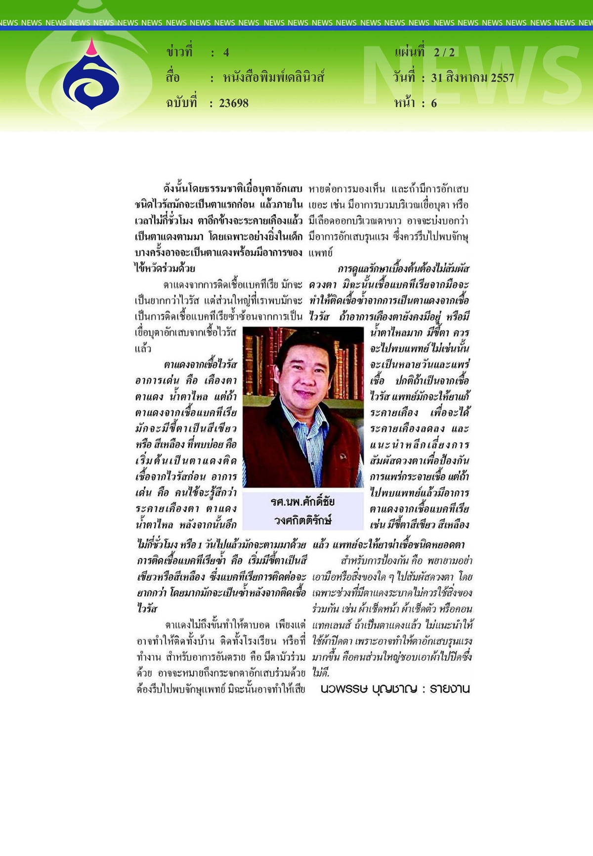 เดลนิวส์ : ระวังตาแดงระบาด